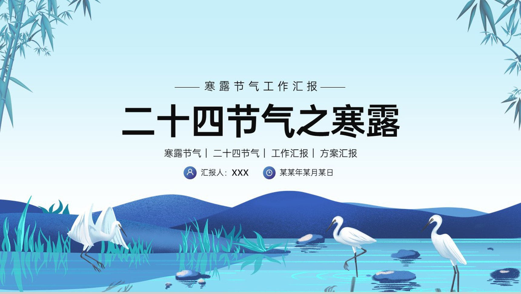 蓝色简约中国风寒露节气企业工作汇报PPT模板