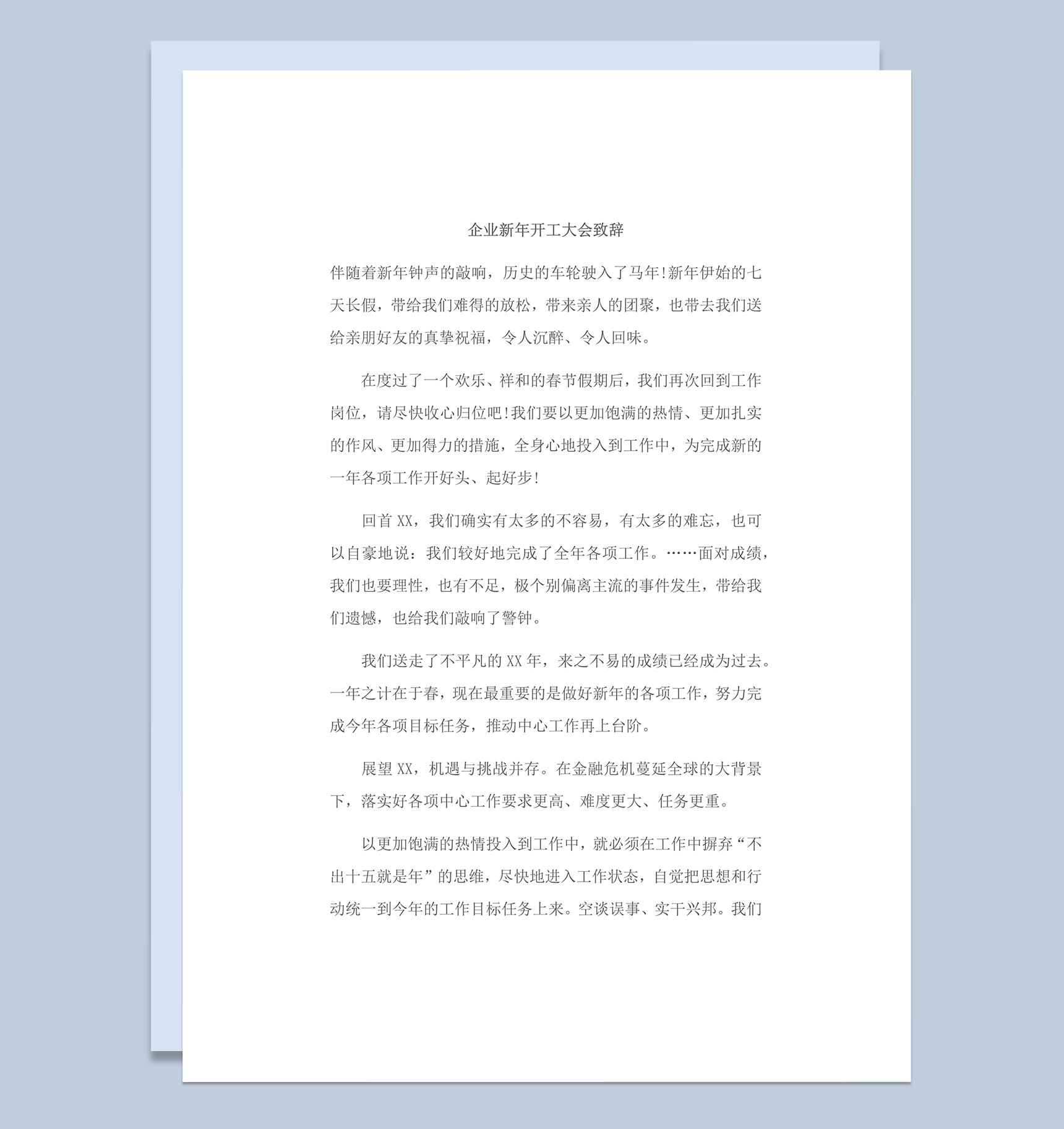 企业新年开工大会致辞word模板