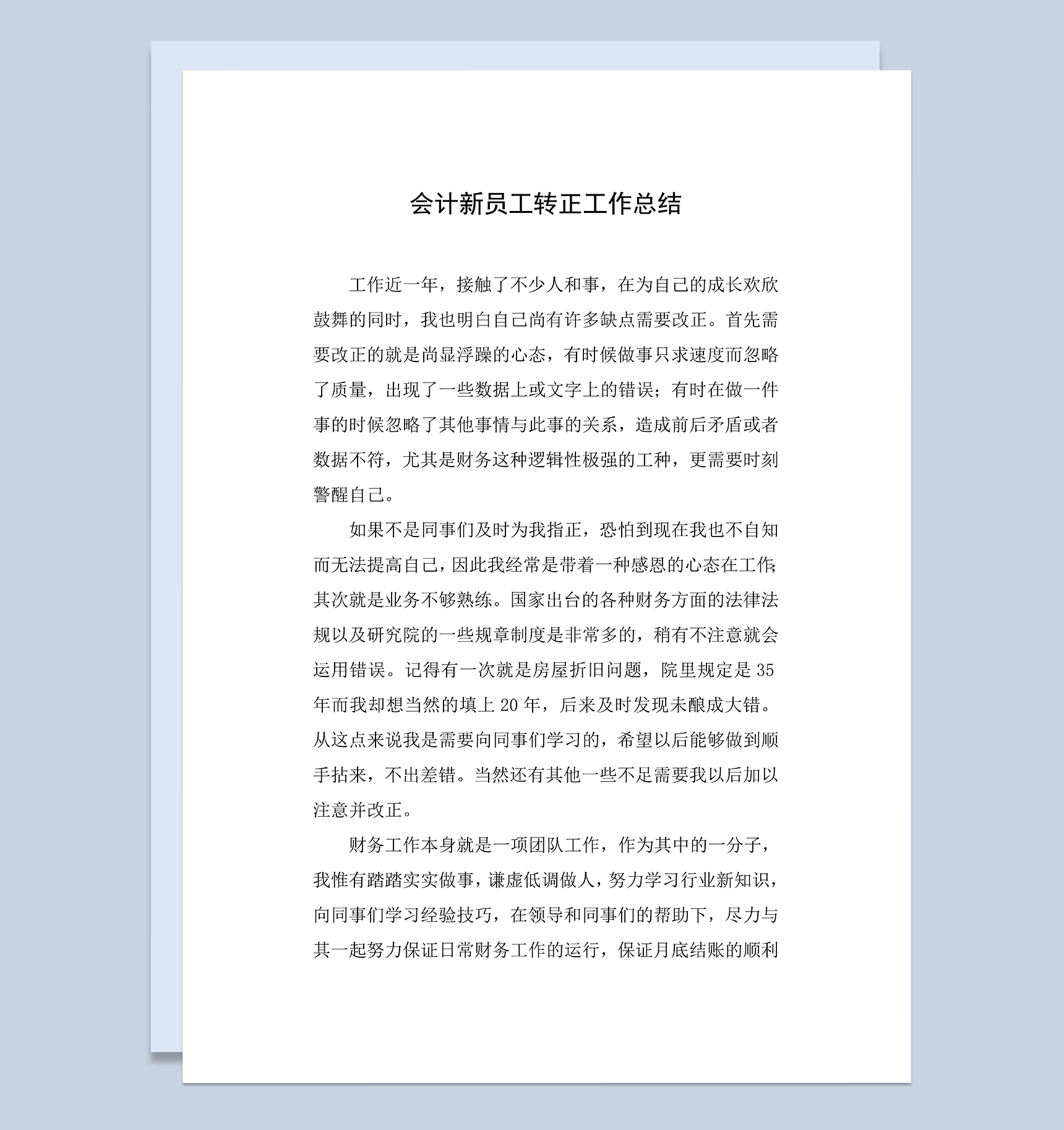 会计新员工转正工作总结年终总结Word模板