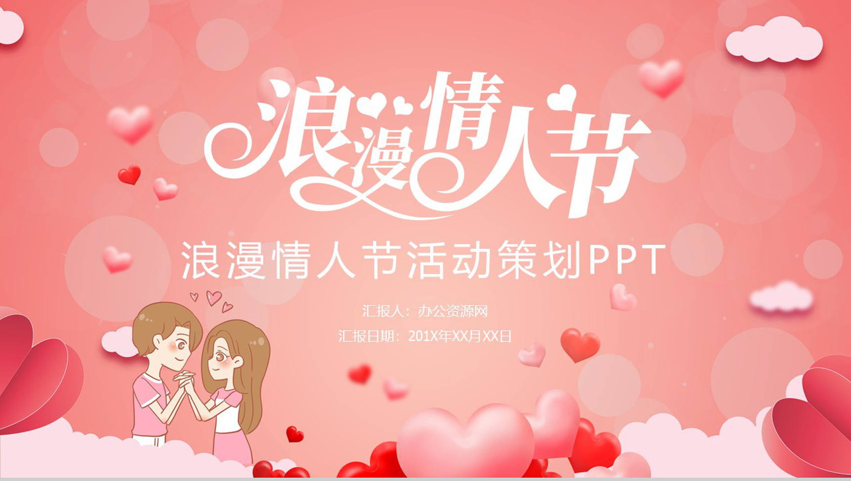 粉红甜美爱心浪漫情人节主题节日活动策划模板