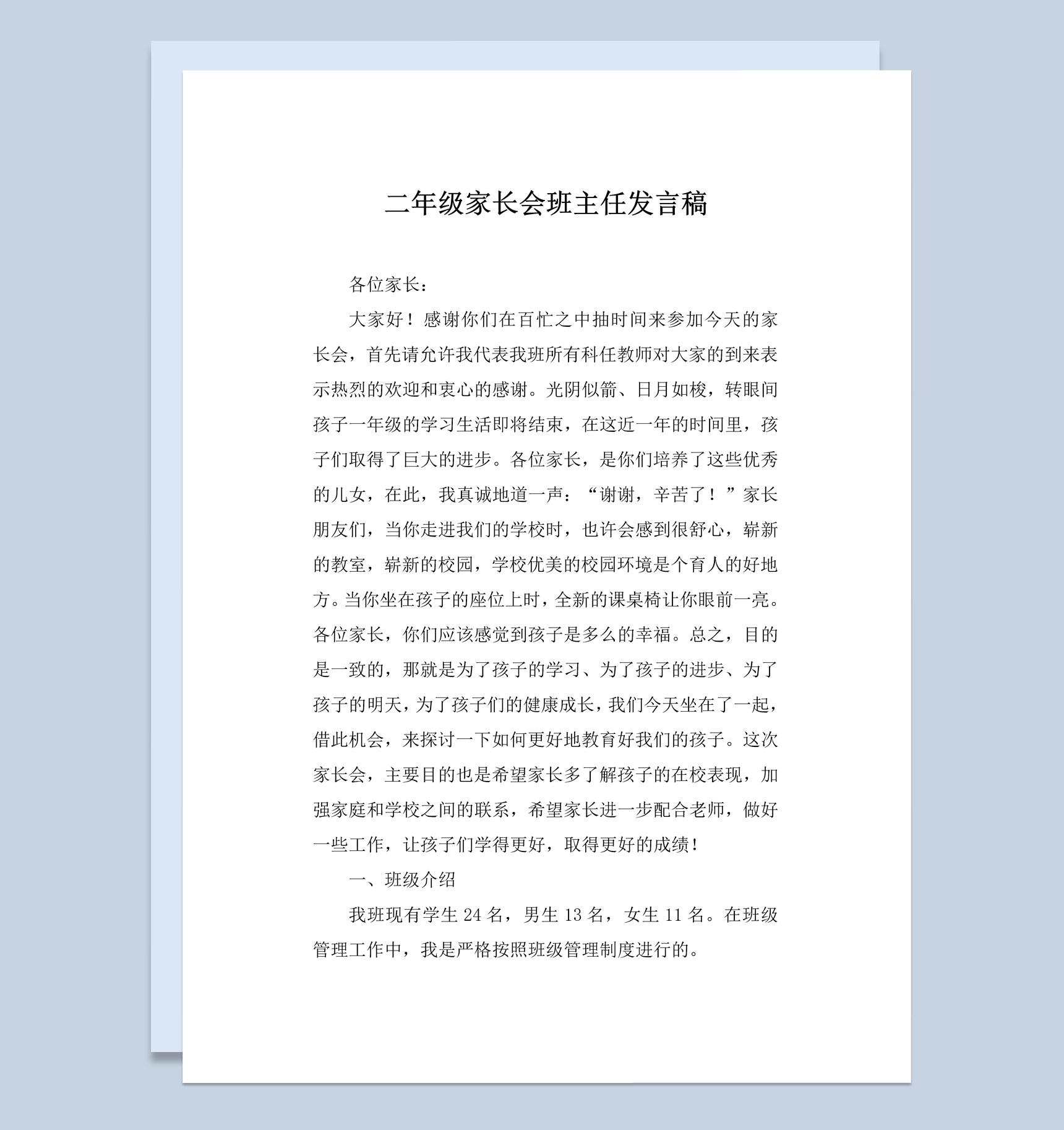 关于二年级家长会班主任发言稿Word模板