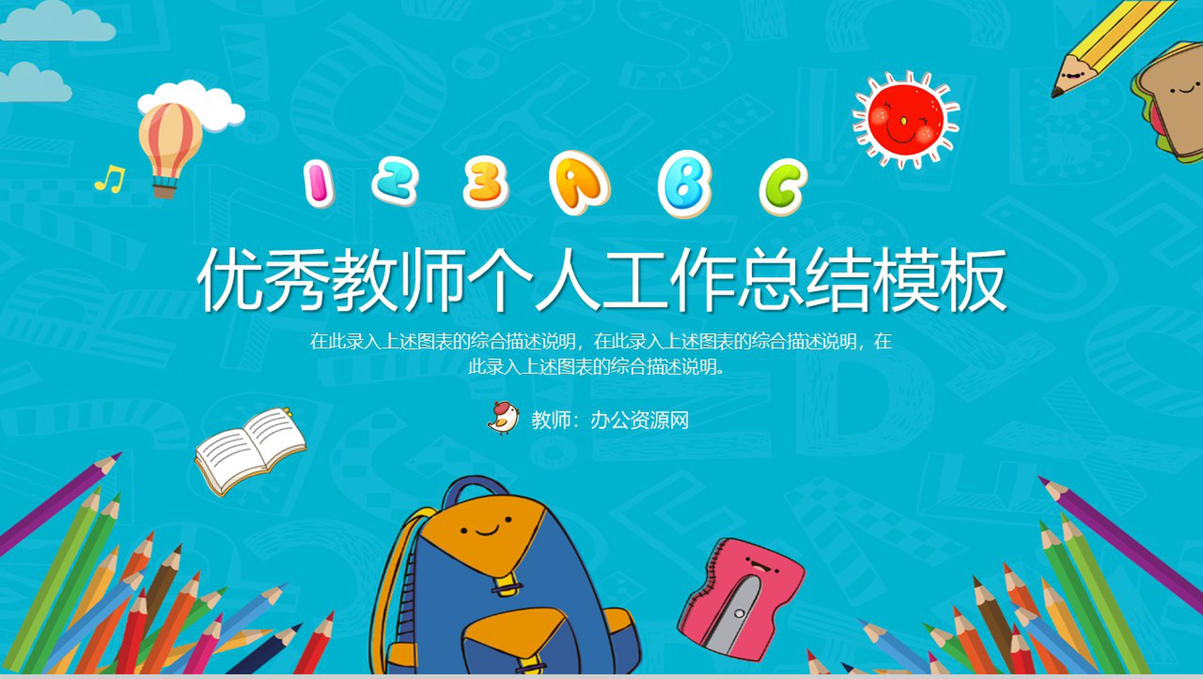 优秀教师个人工作总结PPT模板