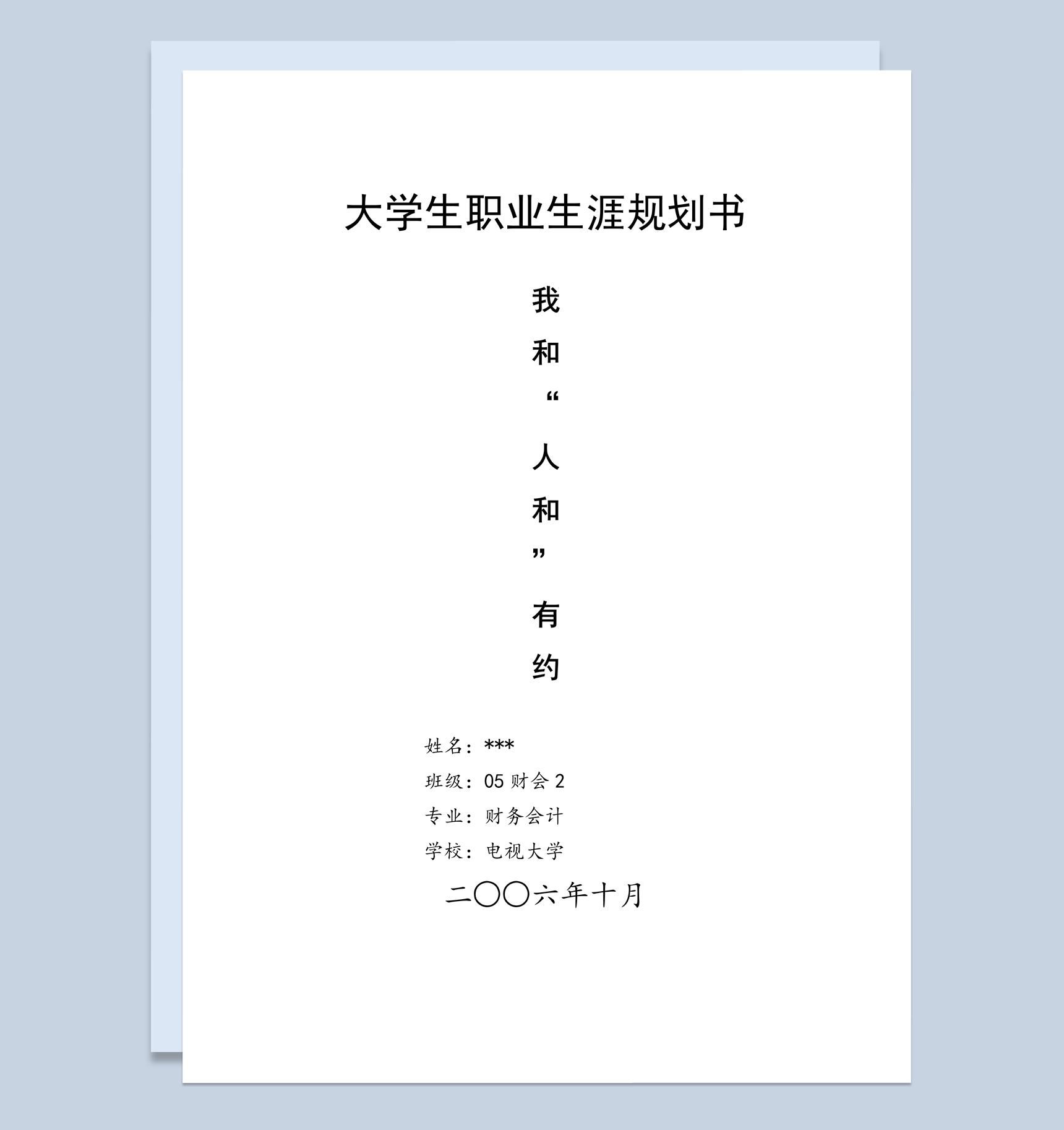 财务会计专业大学生职业生涯规划书Word模板