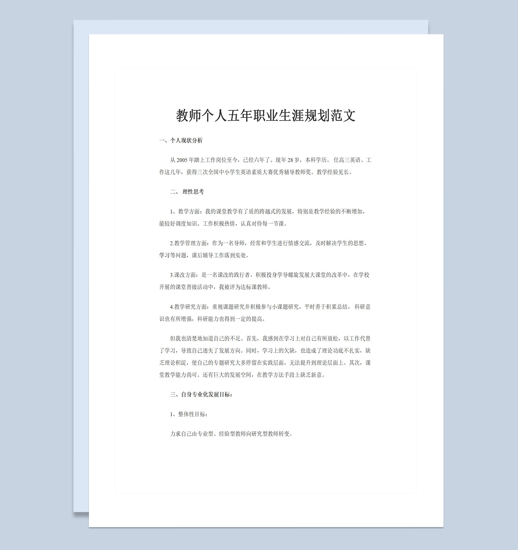 教师个人五年职业生涯规划范文Word模板