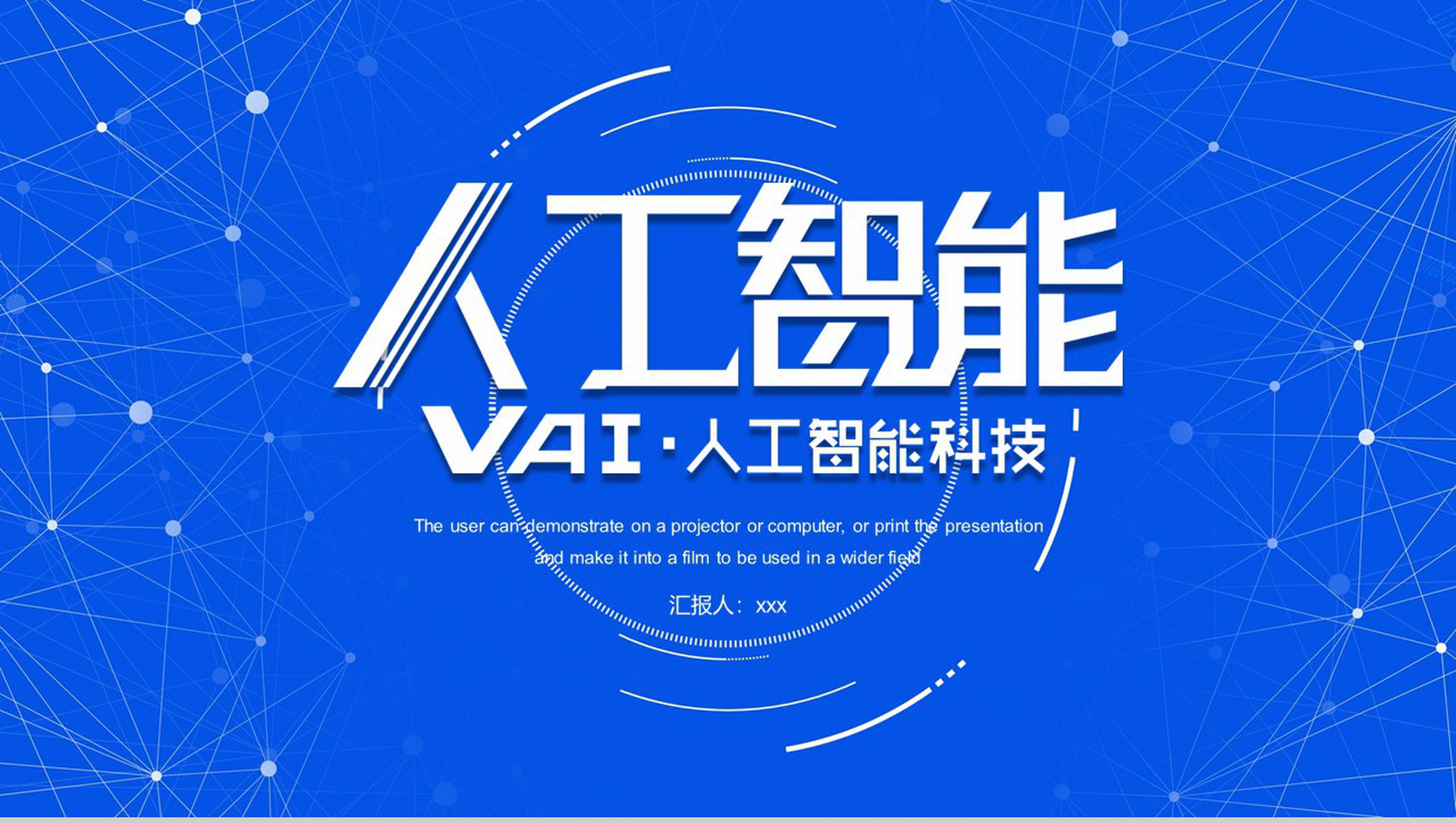 人工智能科技技术介绍发展PPT模板