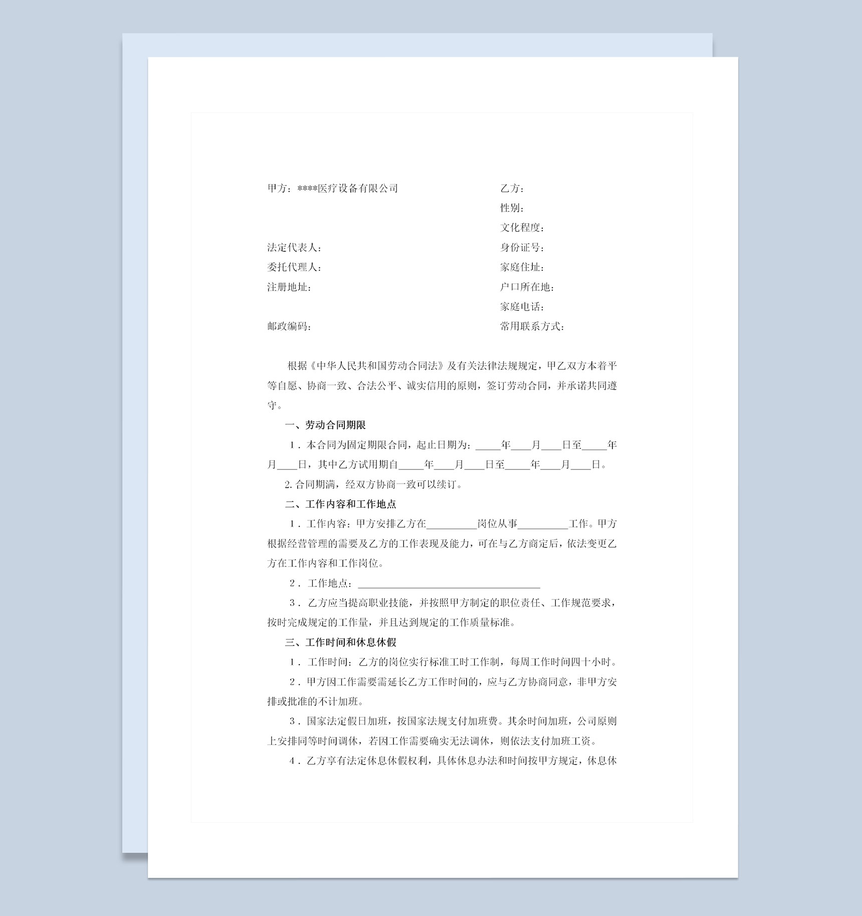 医疗器械公司通用职工雇用劳动合同Word模板