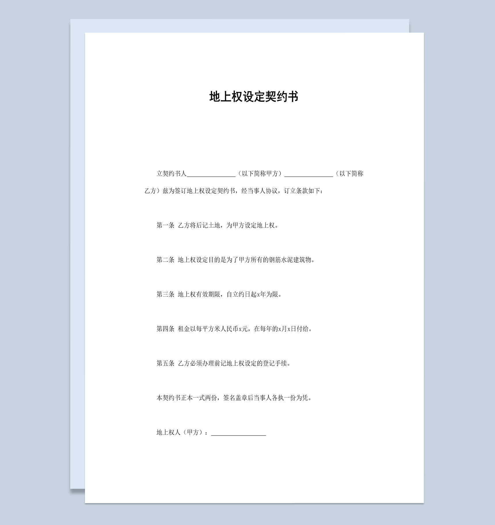 关于地上权设定契约书范本Word模板