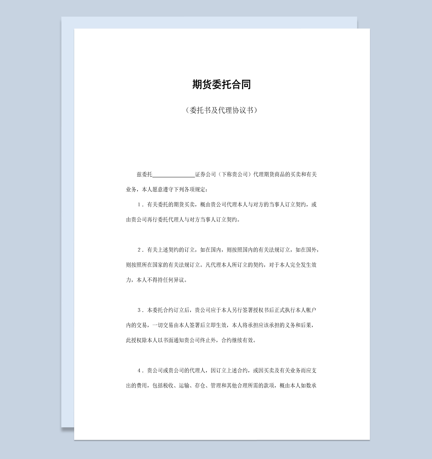 白色简约风期货委托及代理合同书范本Word模板