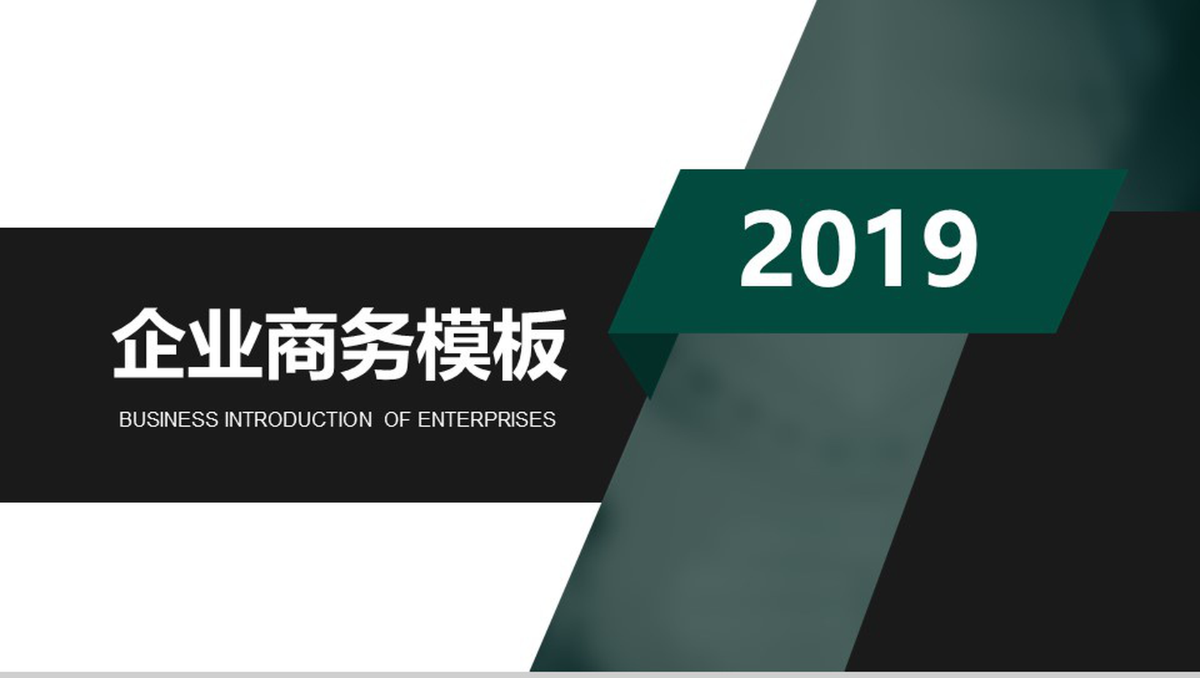 深色型企业商务PPT模板