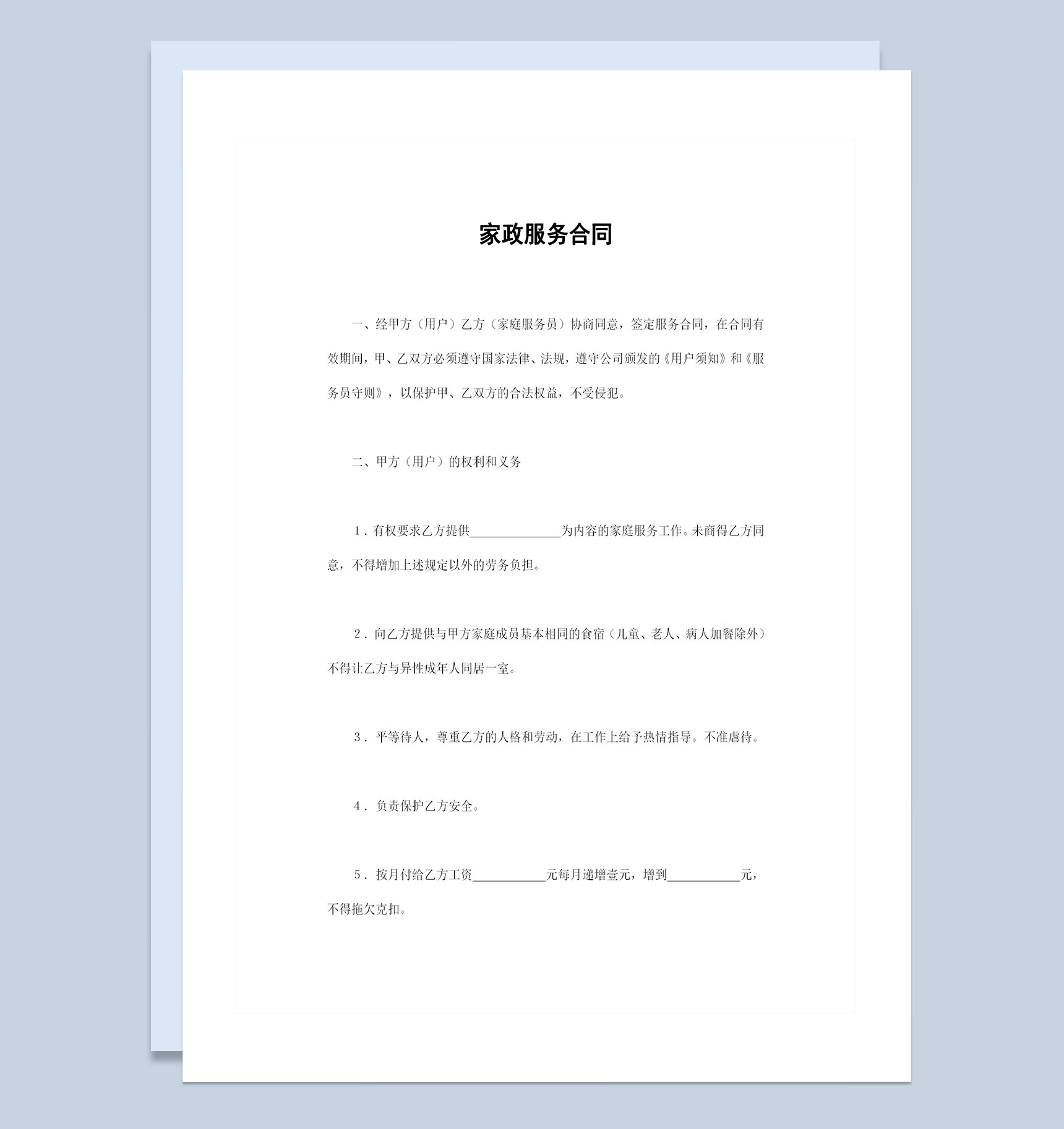 家政公司通用的家政服务合同家政服务协议Word模板