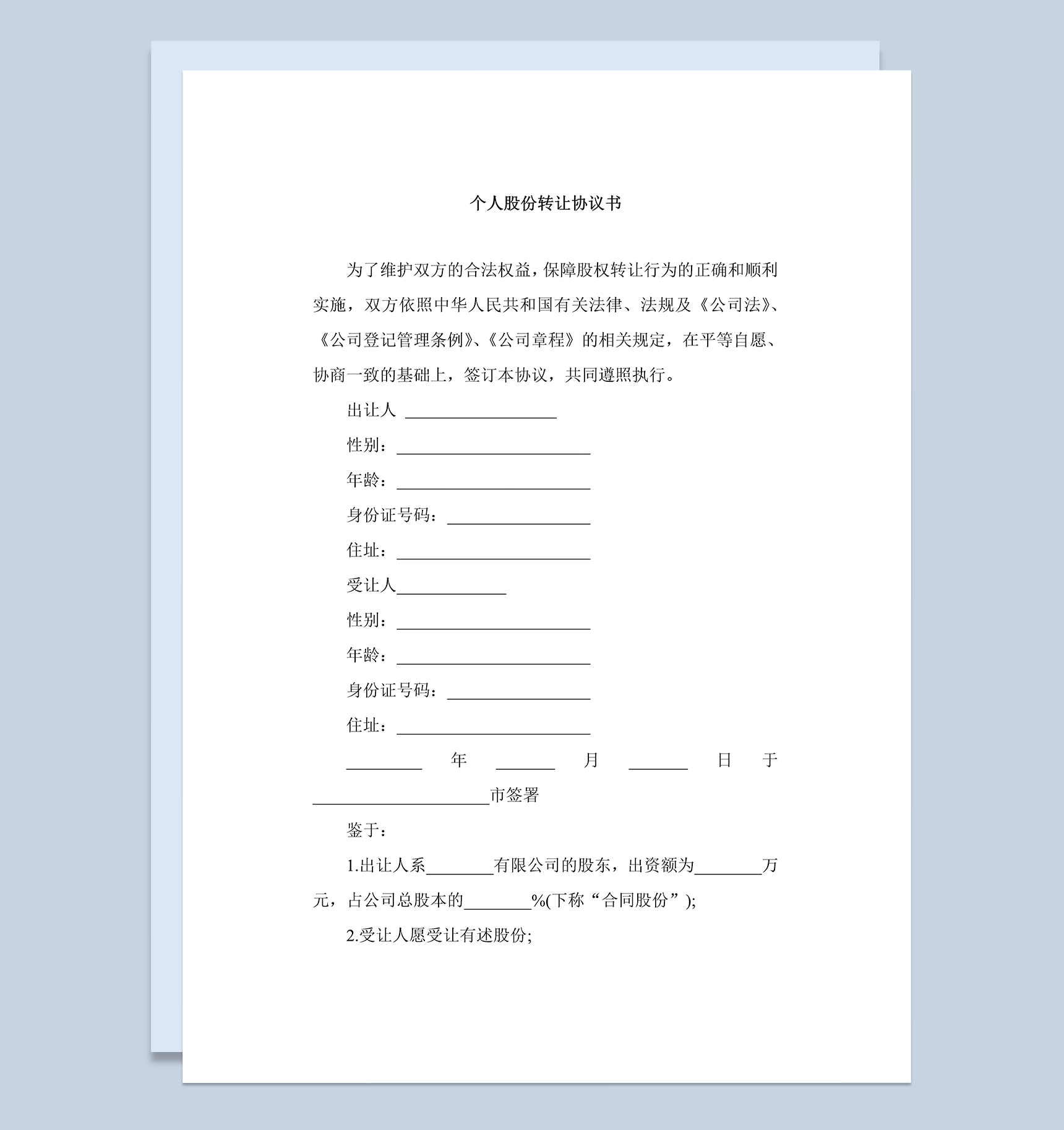 标准实用个人股份转让协议书范本Word模板