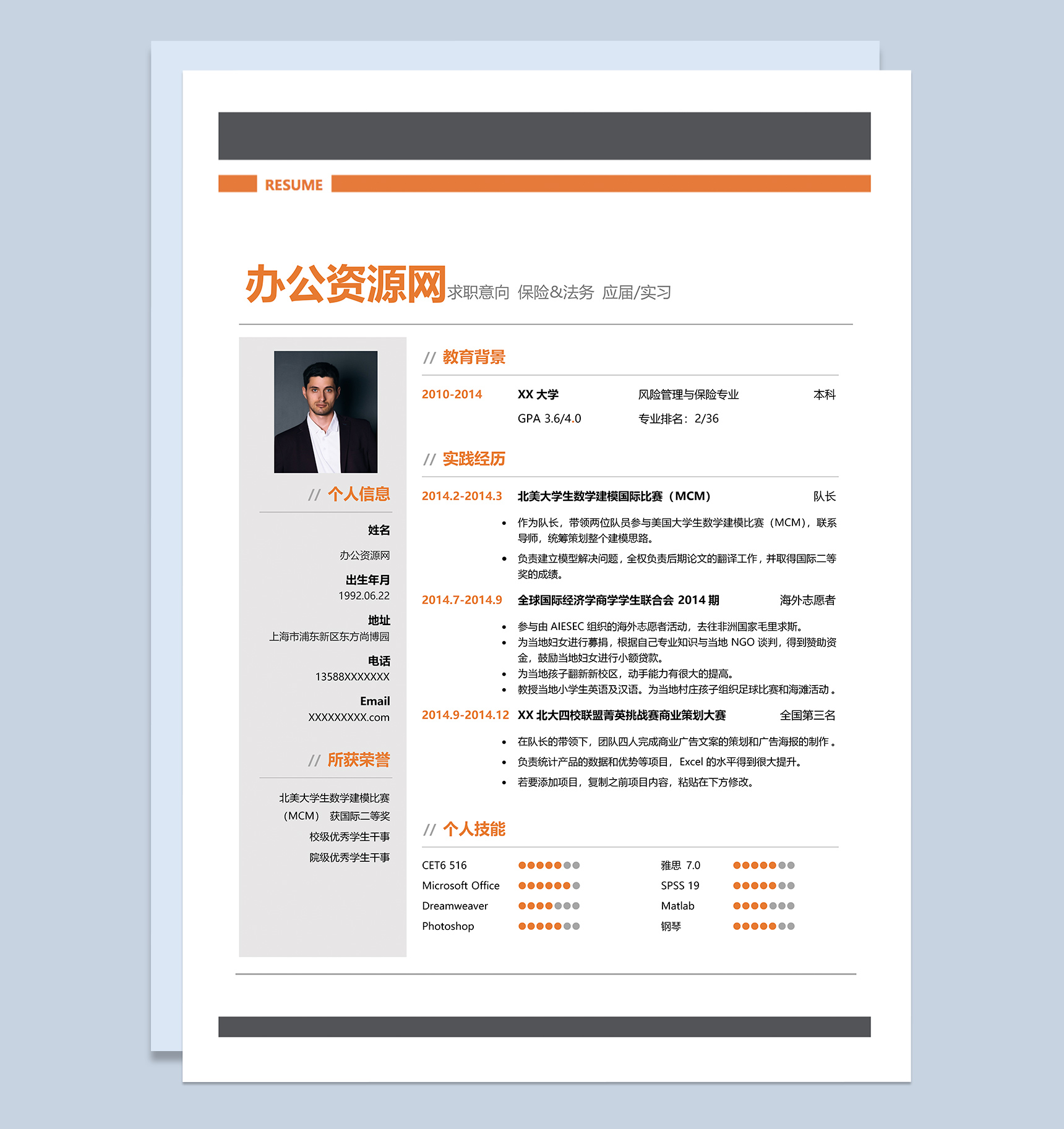 黄色商务风格保险行业个人求职简历Word模板