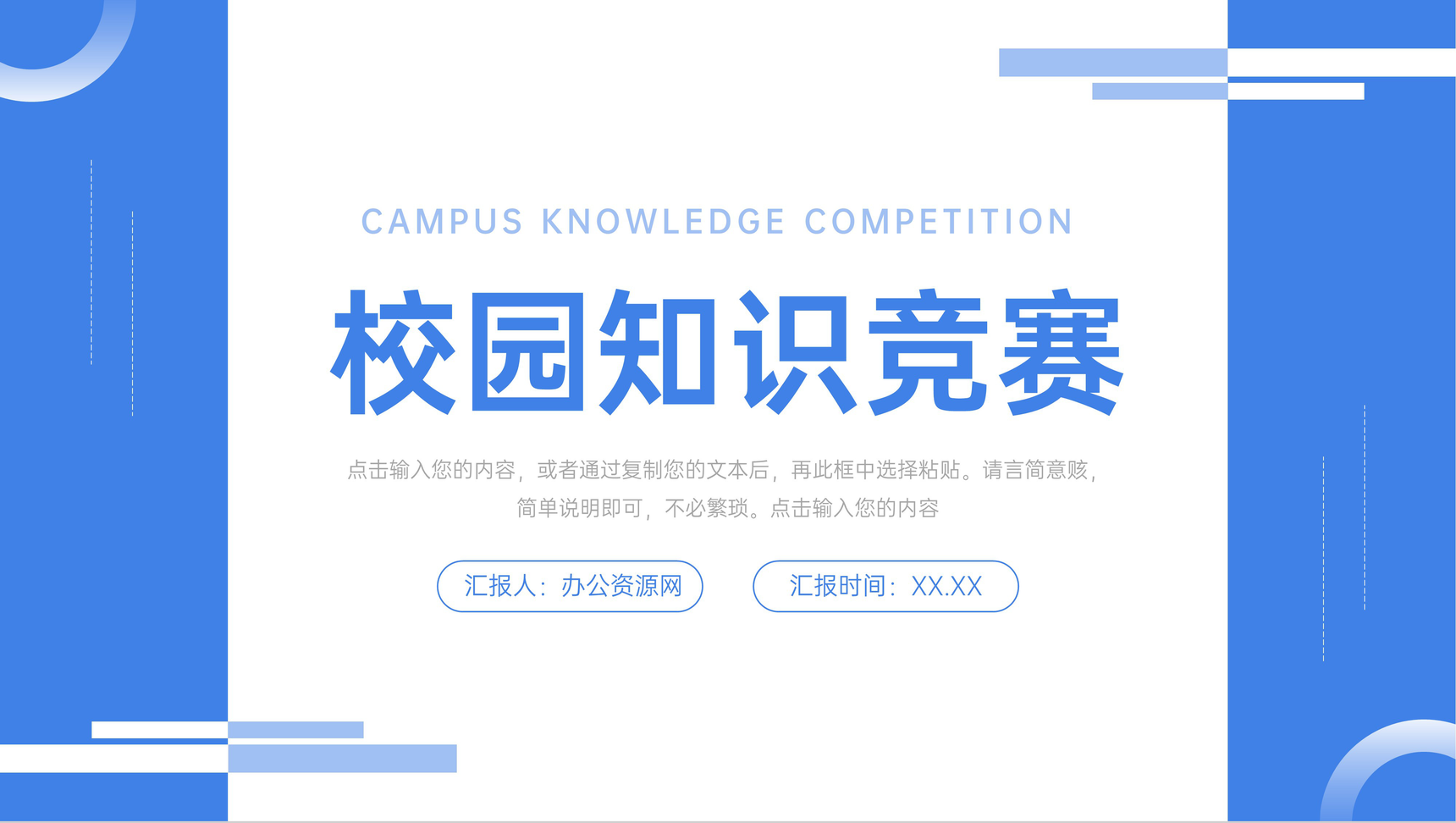 蓝色校园知识竞赛组织活动策划PPT模板