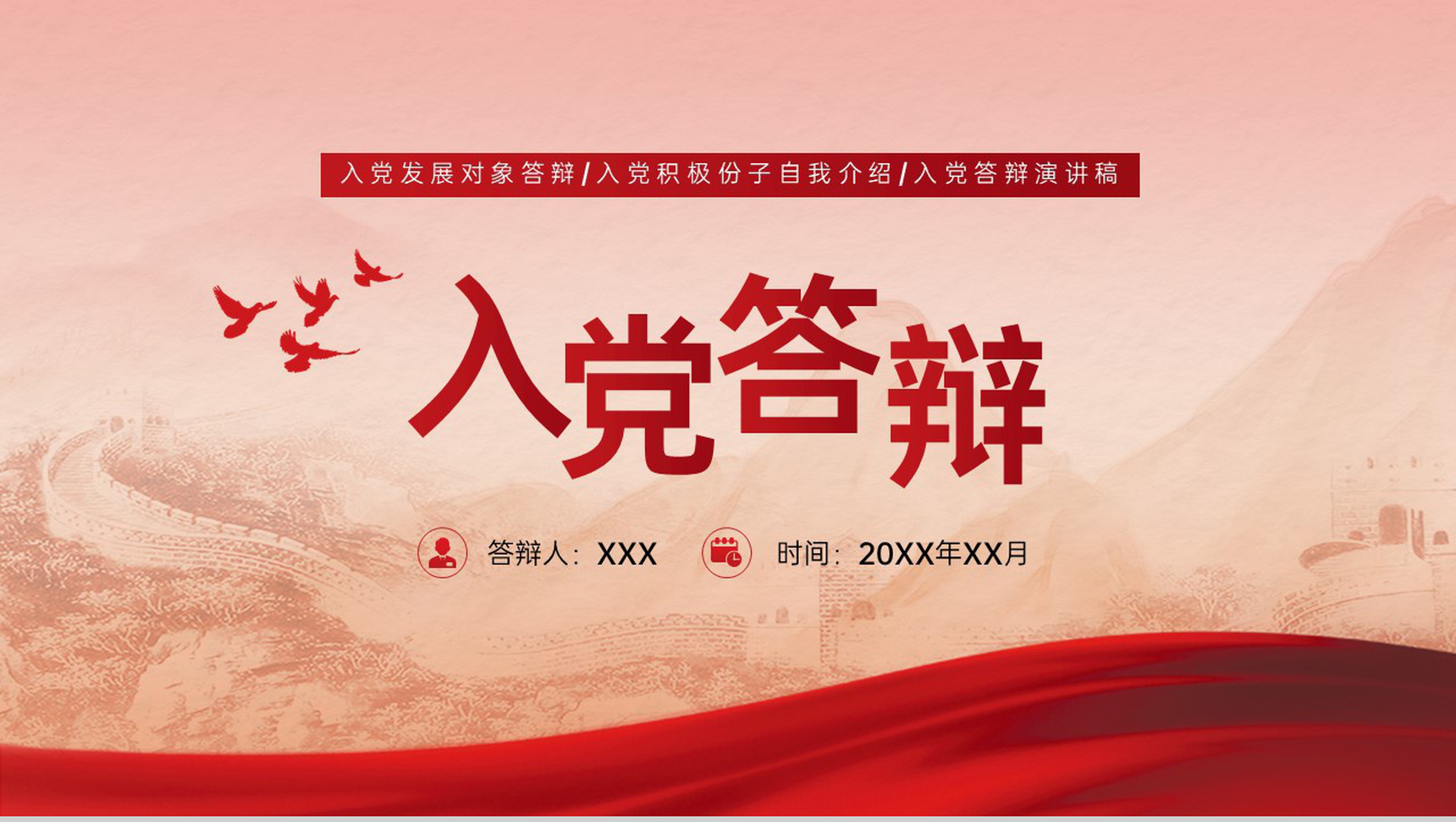 红色党政风入党积极份子入党答辩自我介绍PPT模板