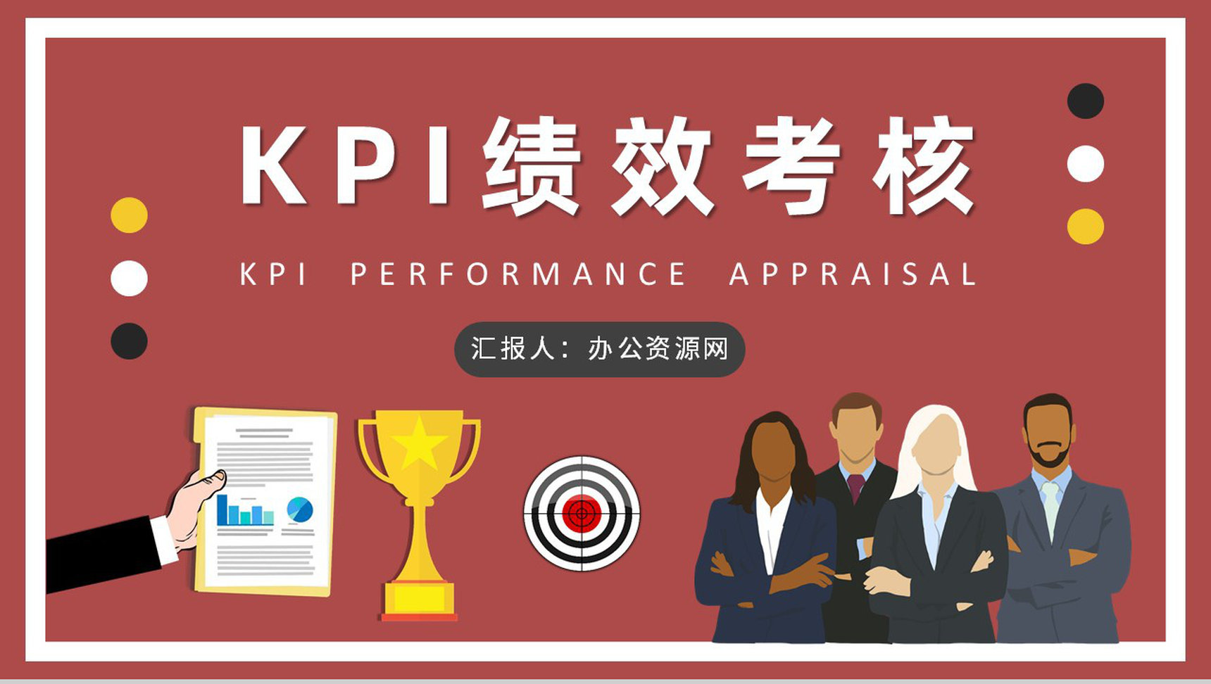 职场KPI绩效考核内容总结员工薪酬管理知识培训PPT模板