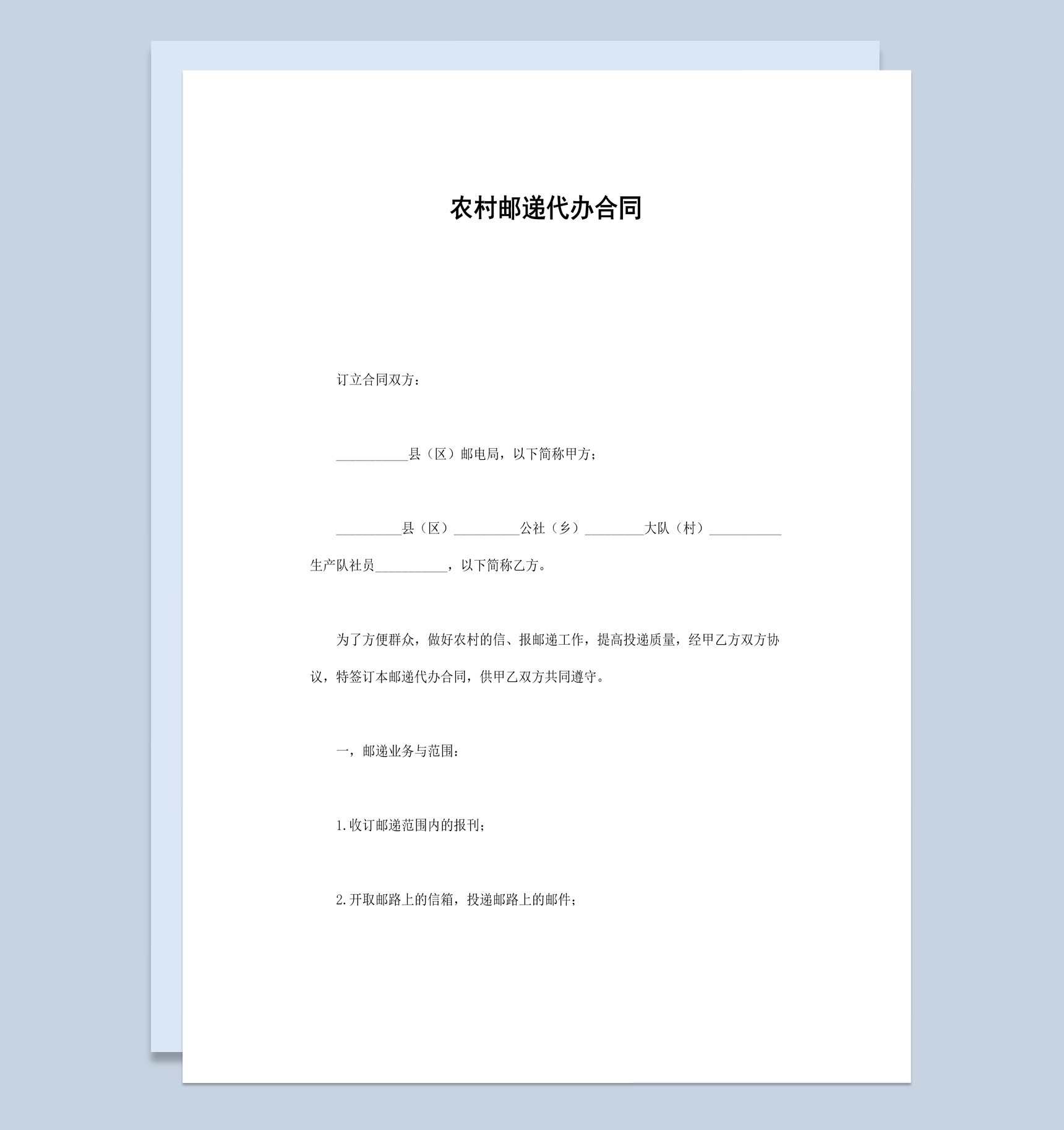 简洁简约风格农村邮递代办合同书范本Word模板