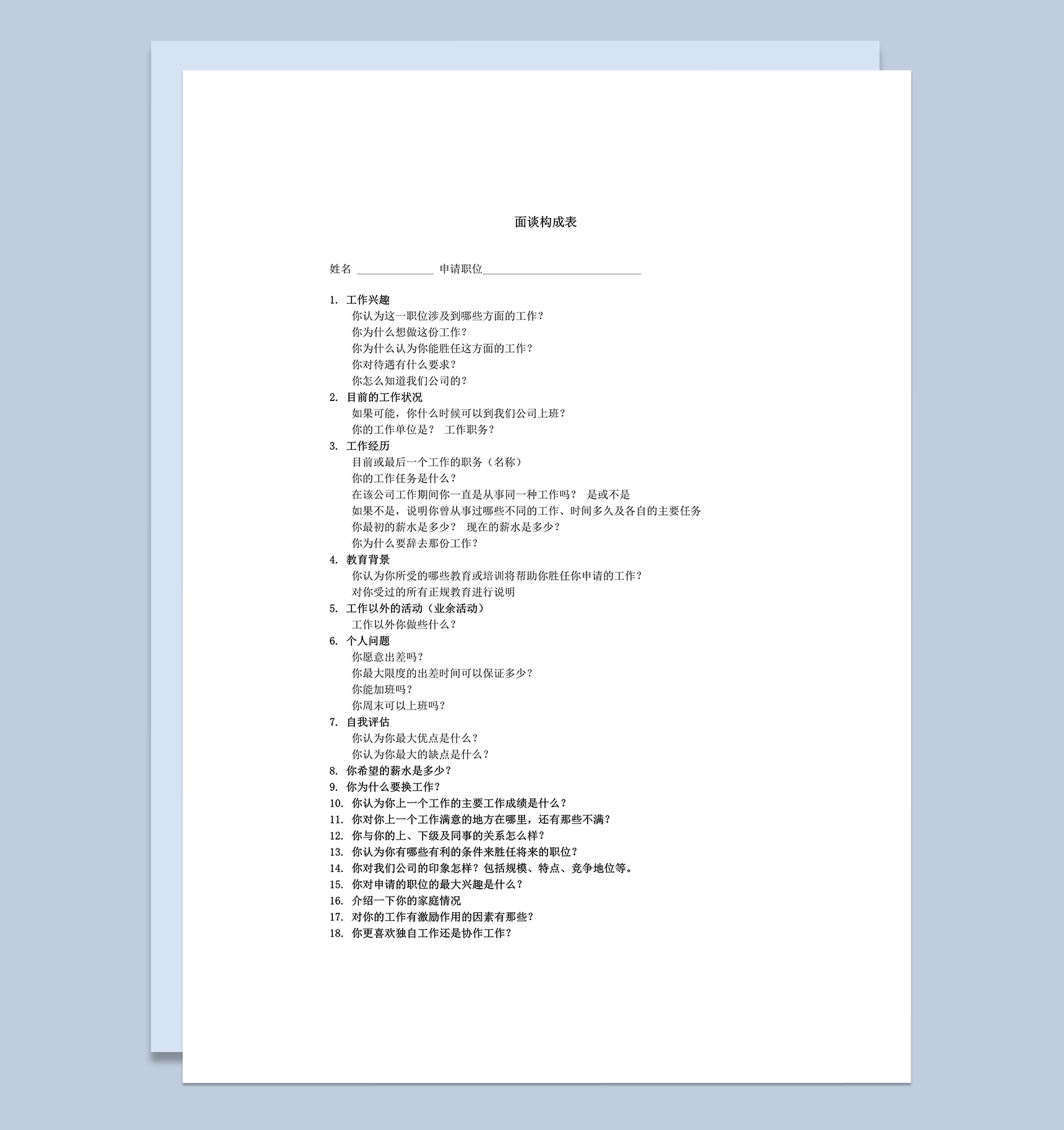 面谈招聘人员面试问题构成表word模板