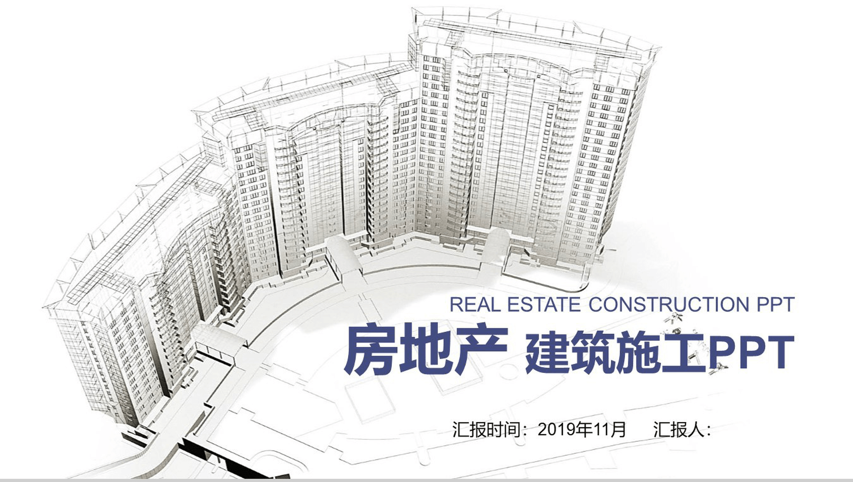 白色简洁商务房产建筑施工年度工作总结报告PPT模板