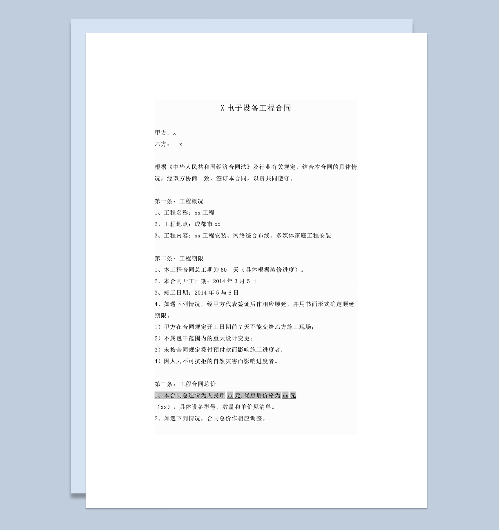 电子设备工程合同word模板