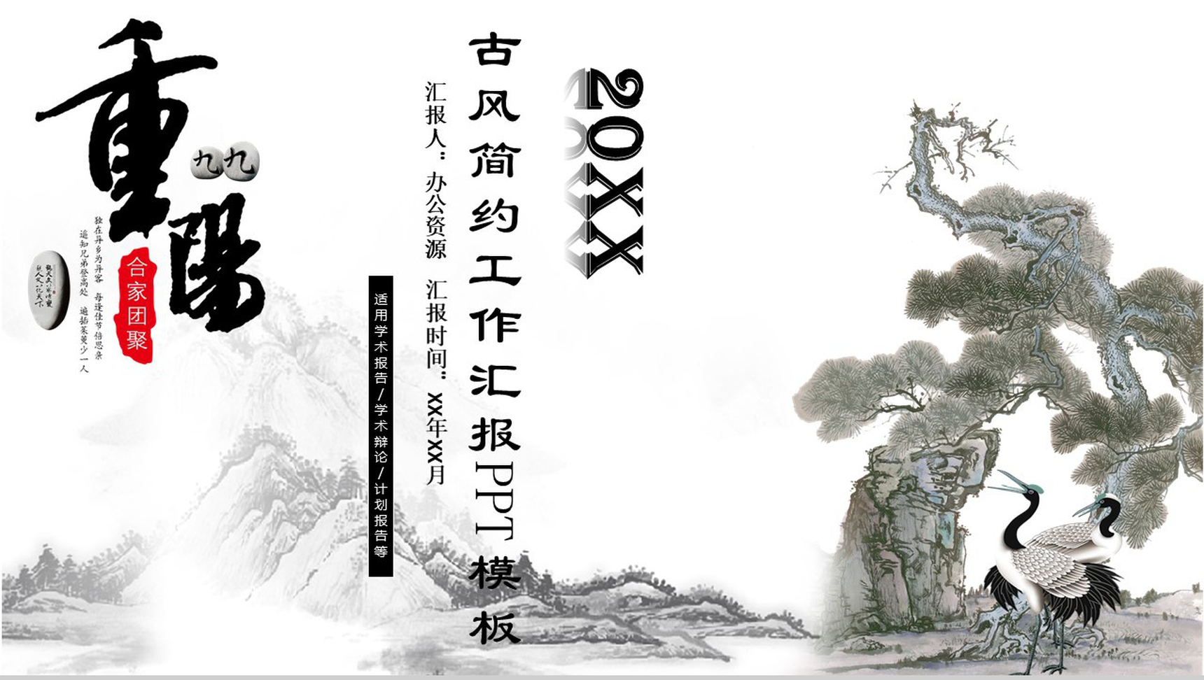 古风简约九九重阳节介绍宣传工作汇报PPT模板