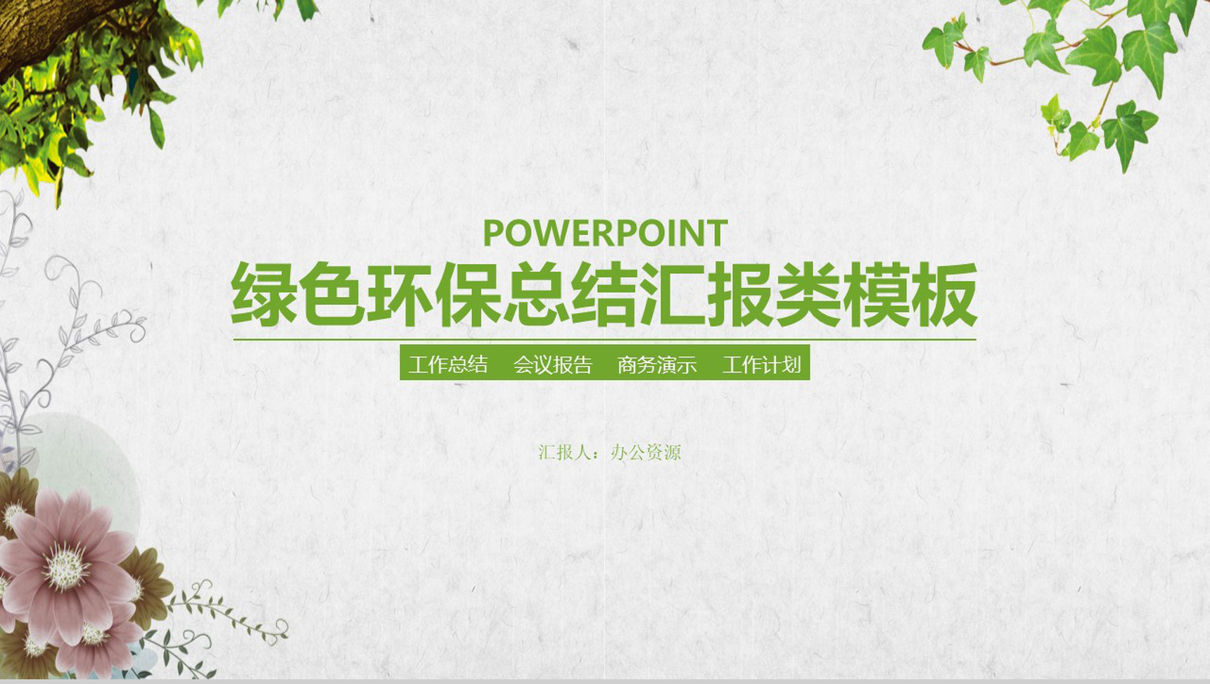 清新时尚绿色环保工作总结汇报类PPT模板