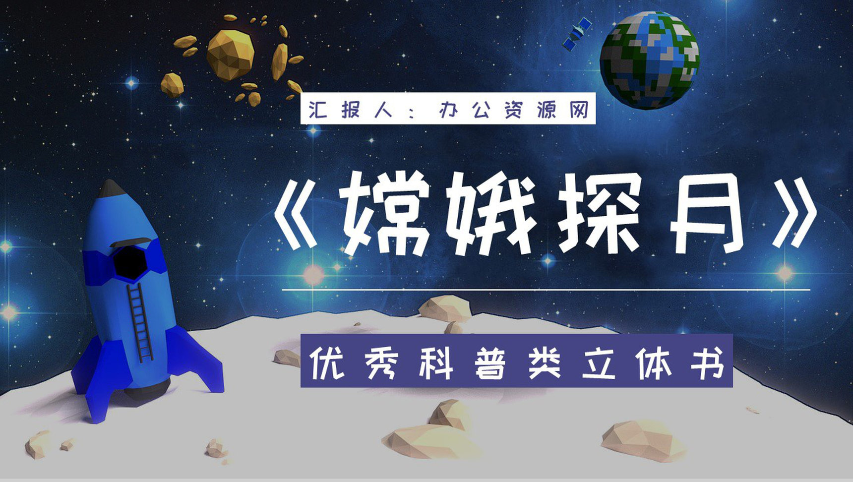 优秀图书推荐之《嫦娥探月立体书》教育教学作品鉴赏课件PPT模板