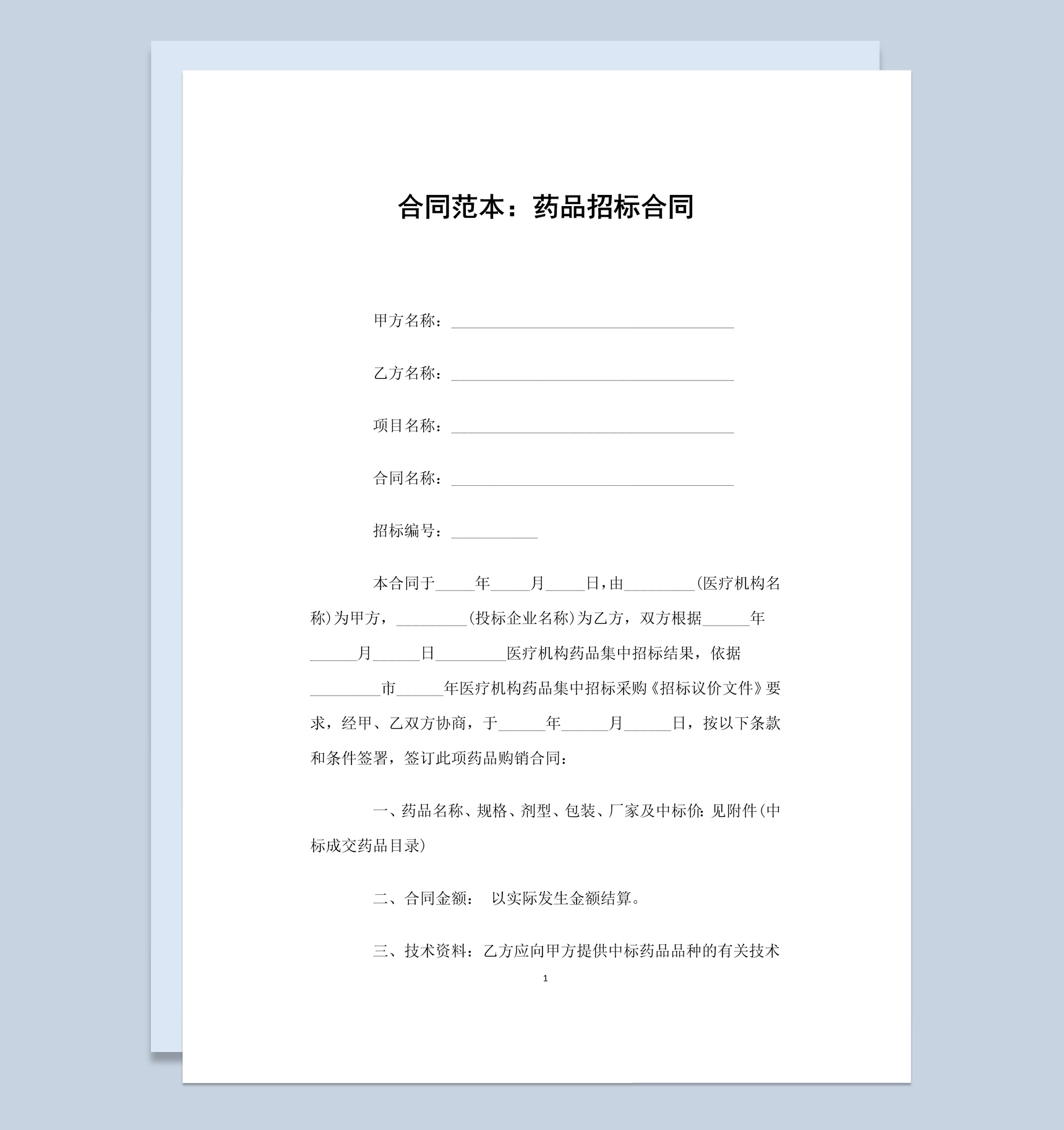 白色简约风格药品招标合同书范本Word模板