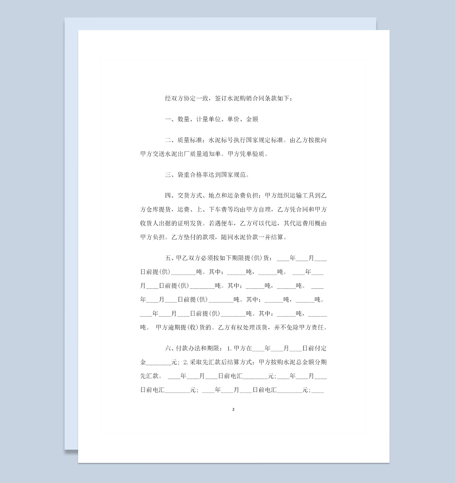 20XX完整版水泥采购通用购销合同Word模板