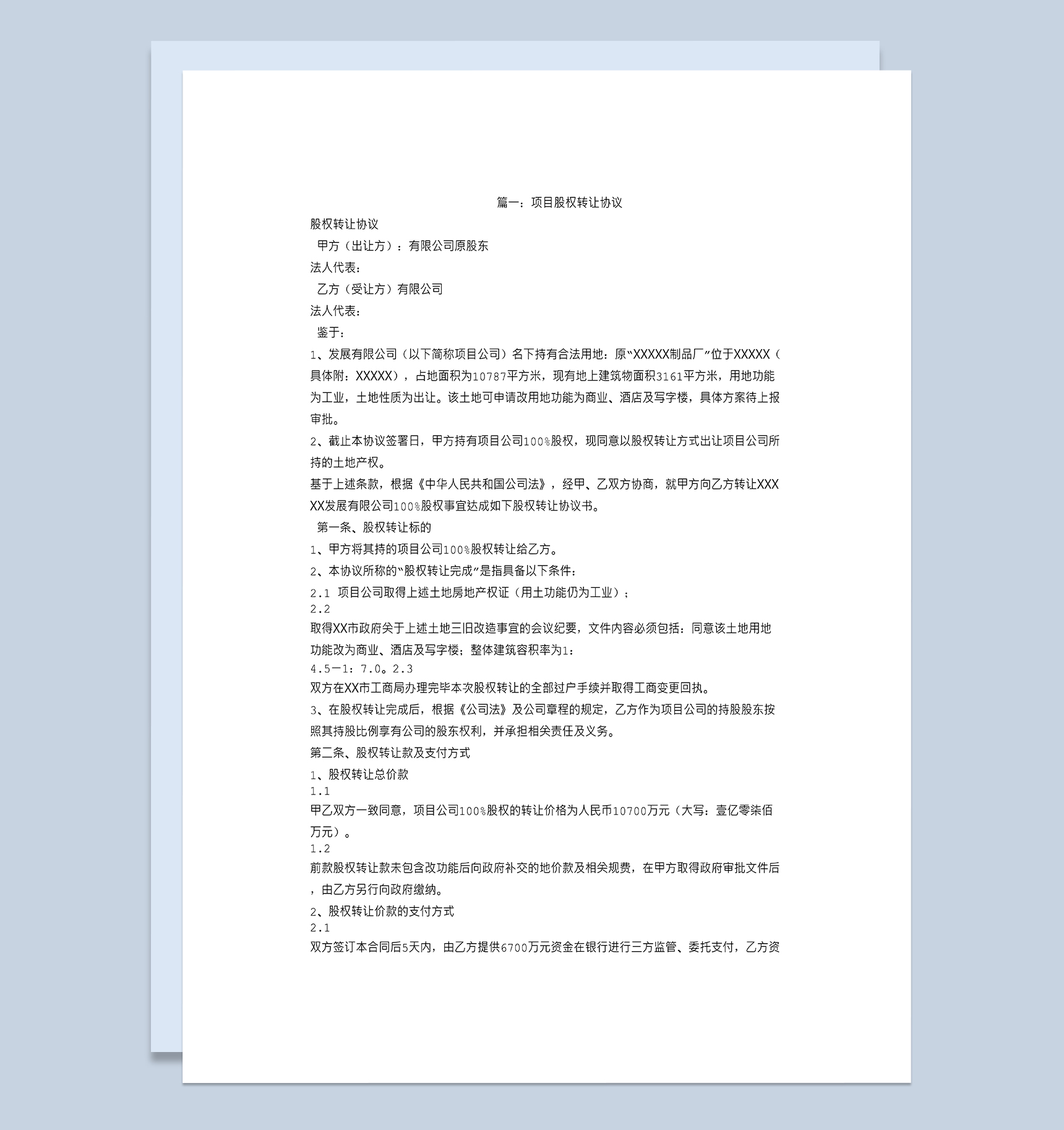 项目股权转让合同股权转让协议书Word模板