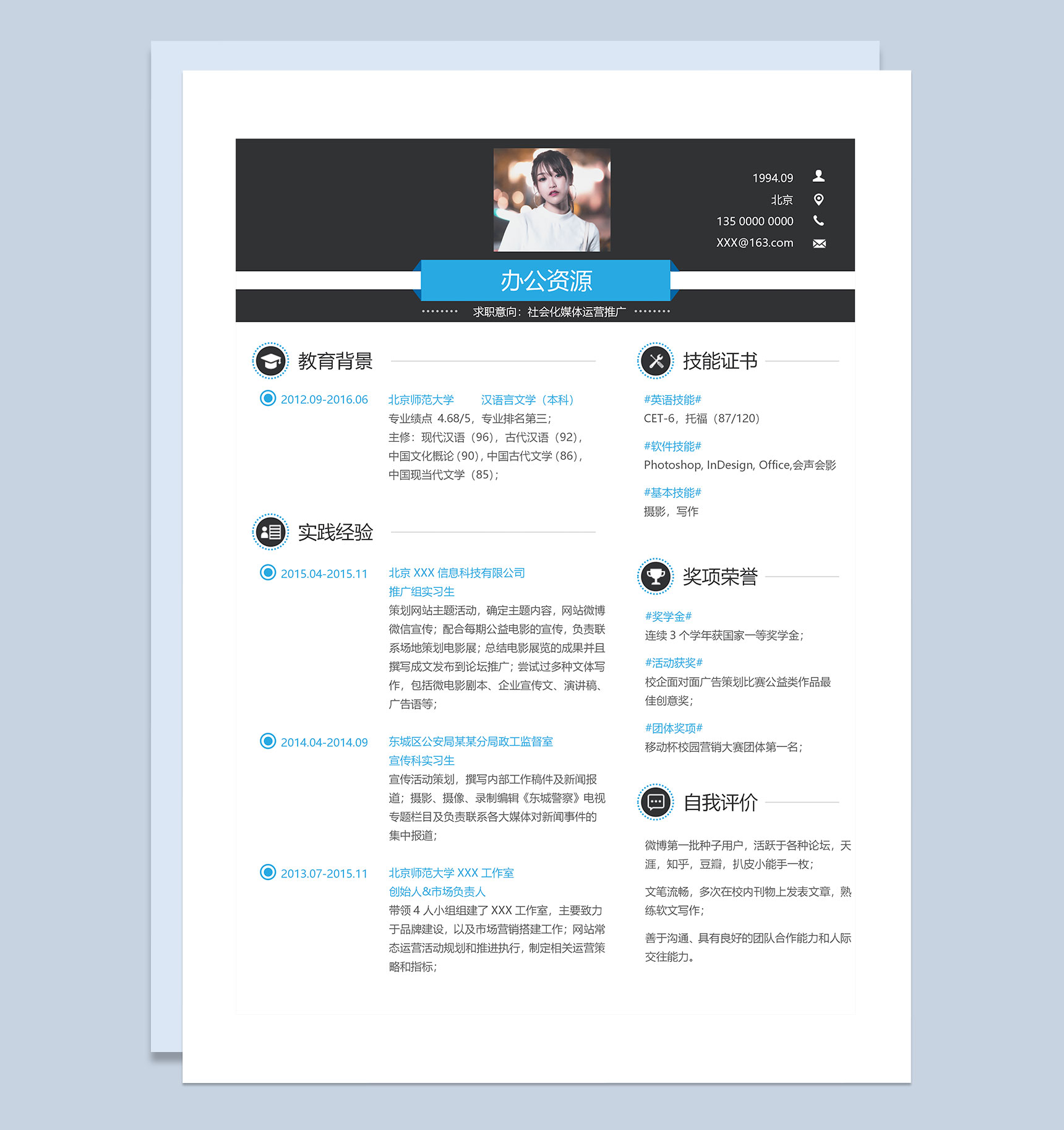 社会化媒体运营推广求职通用简历Word模板