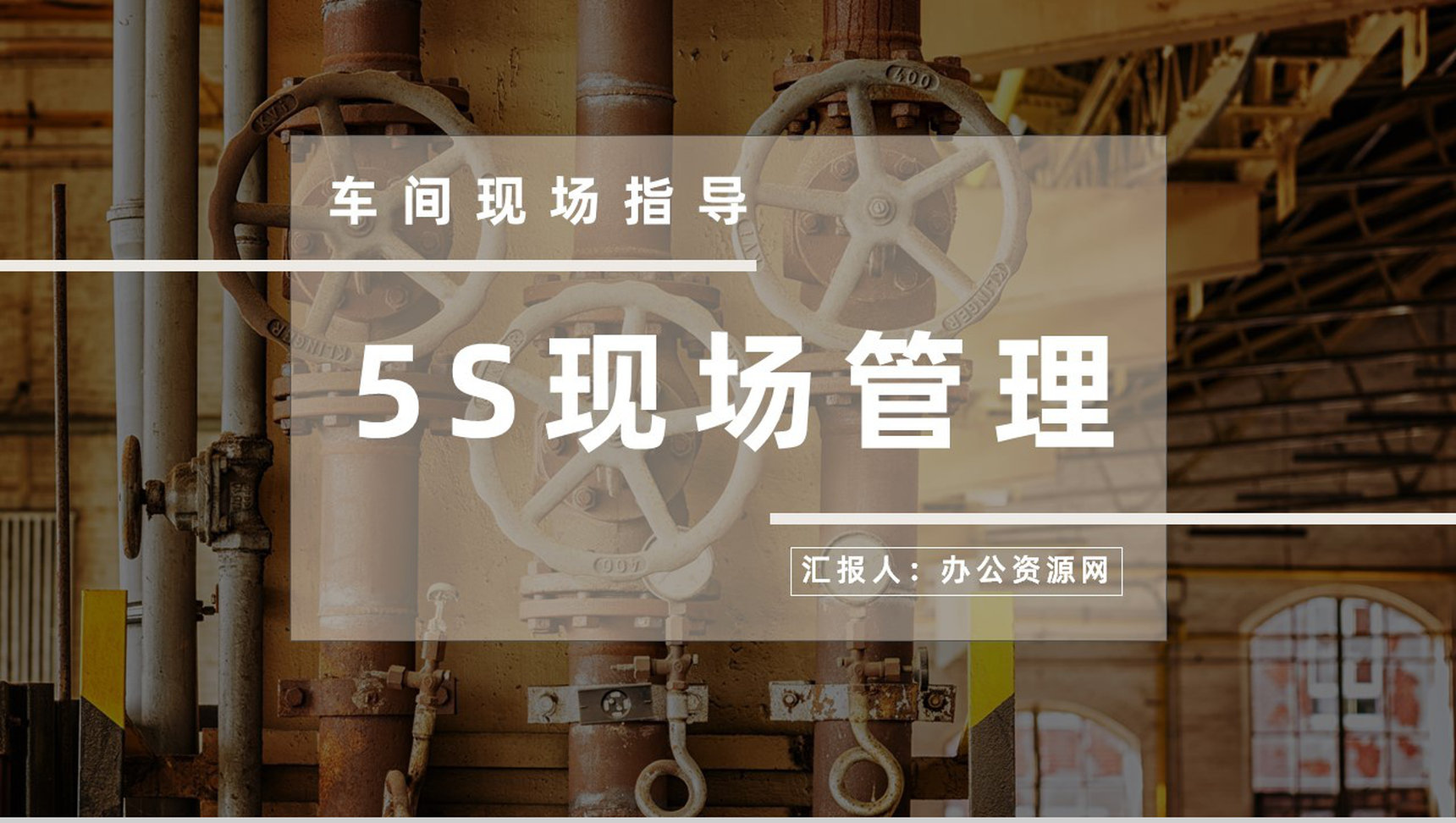 5S现场管理经典步骤车间现场作业管理人员培训与宣传标语PPT模板