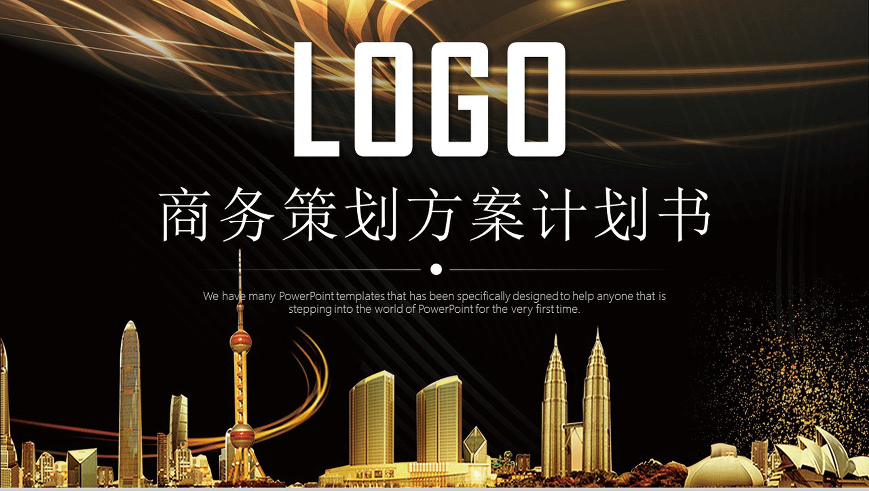黑金霸气商务策划方案计划书PPT模板