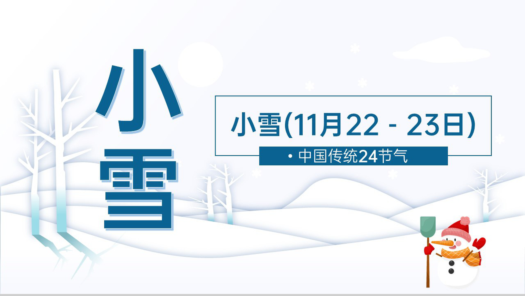 蓝色简约风中国传统节气小雪气候特征介绍PPT模板