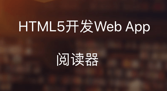 HTML5开发Web App阅读器