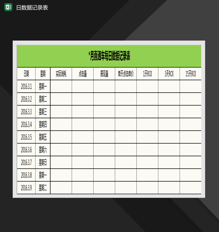 淘宝电商每日数据记录表Excel模板