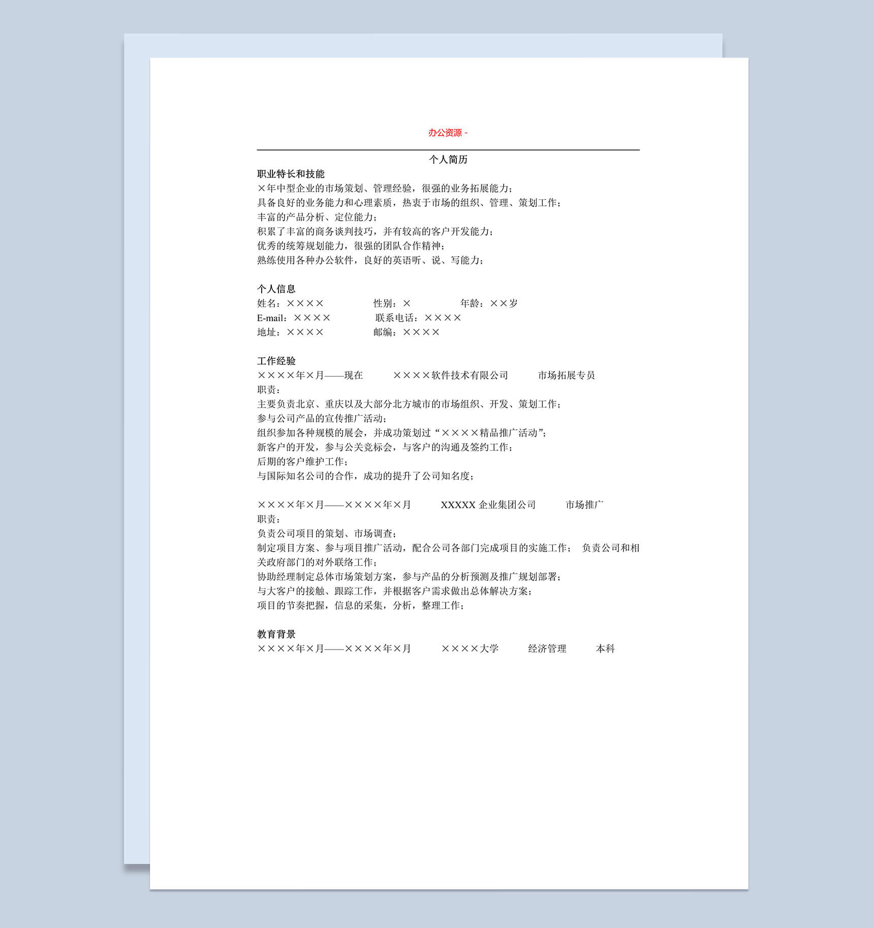 白色简洁通用版市场招聘求职简历Word模板