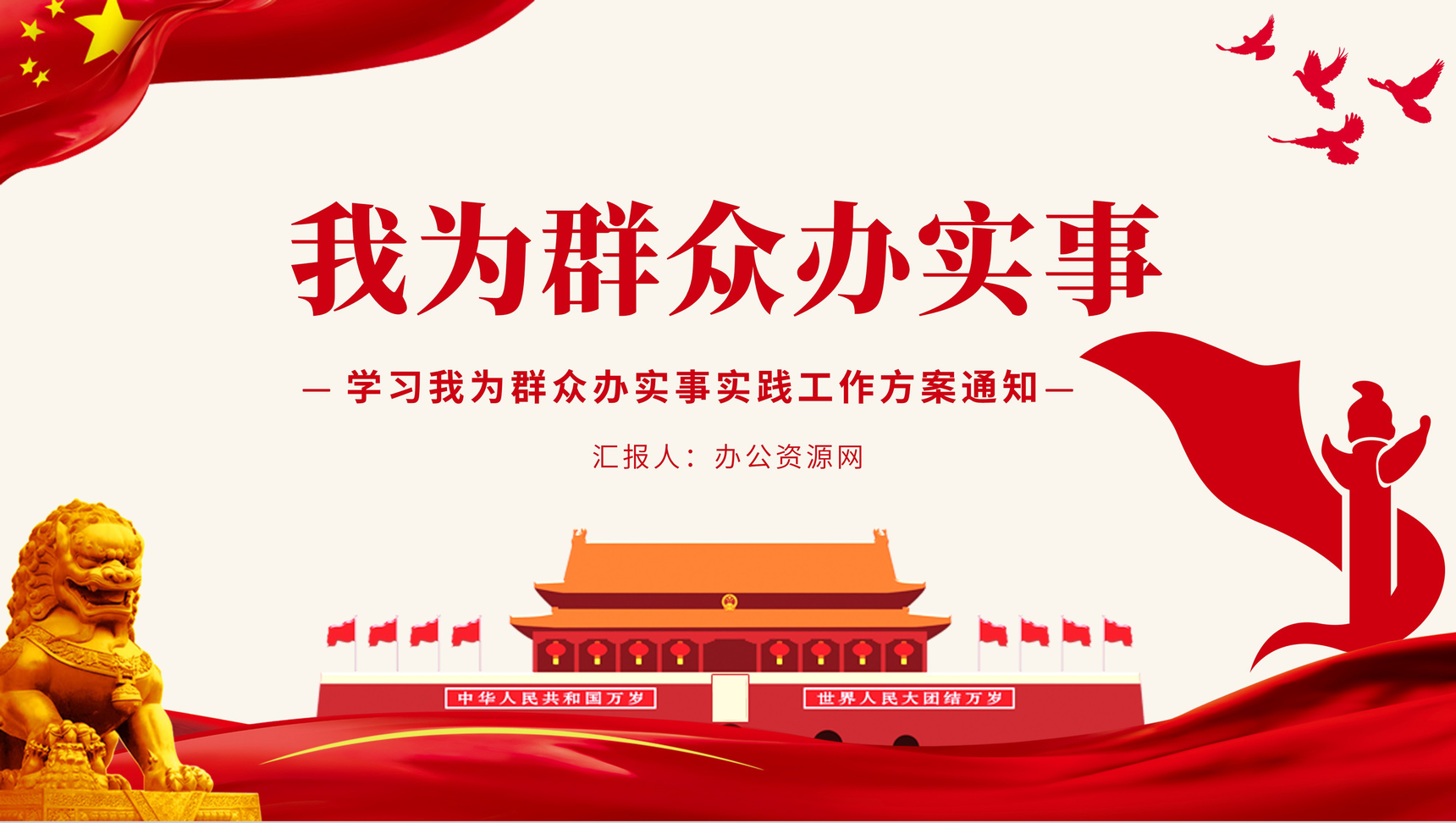 党政党建我为群众办实事实践活动工作方案PPT模板