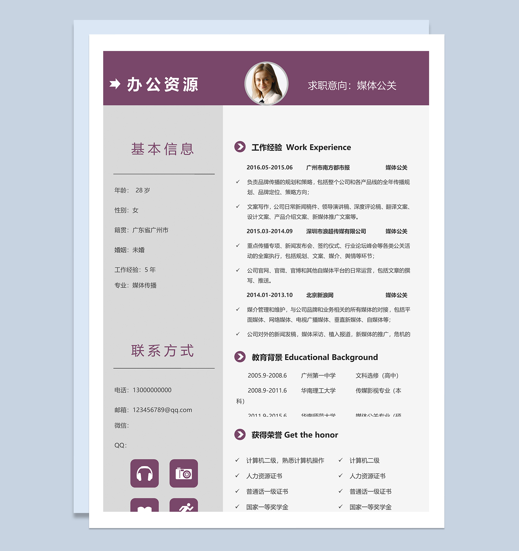 紫色简约通用媒体公关个人求职简历Word模板
