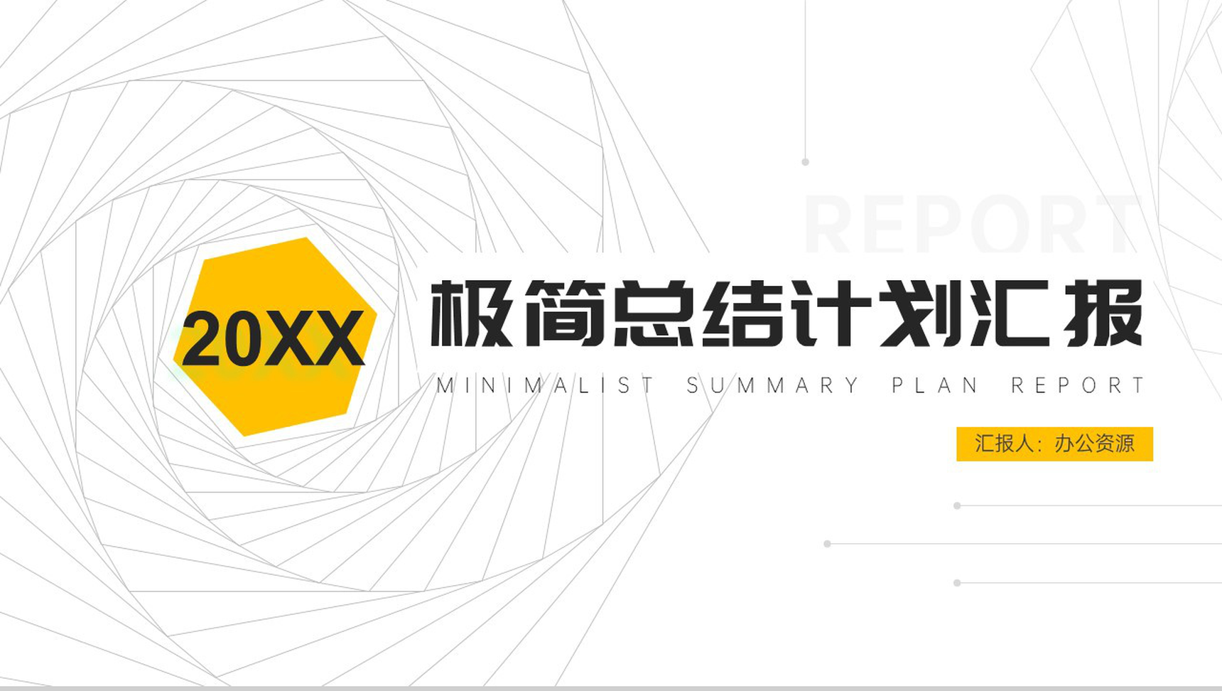20XX极简框线设计总结计划汇报PPT模板