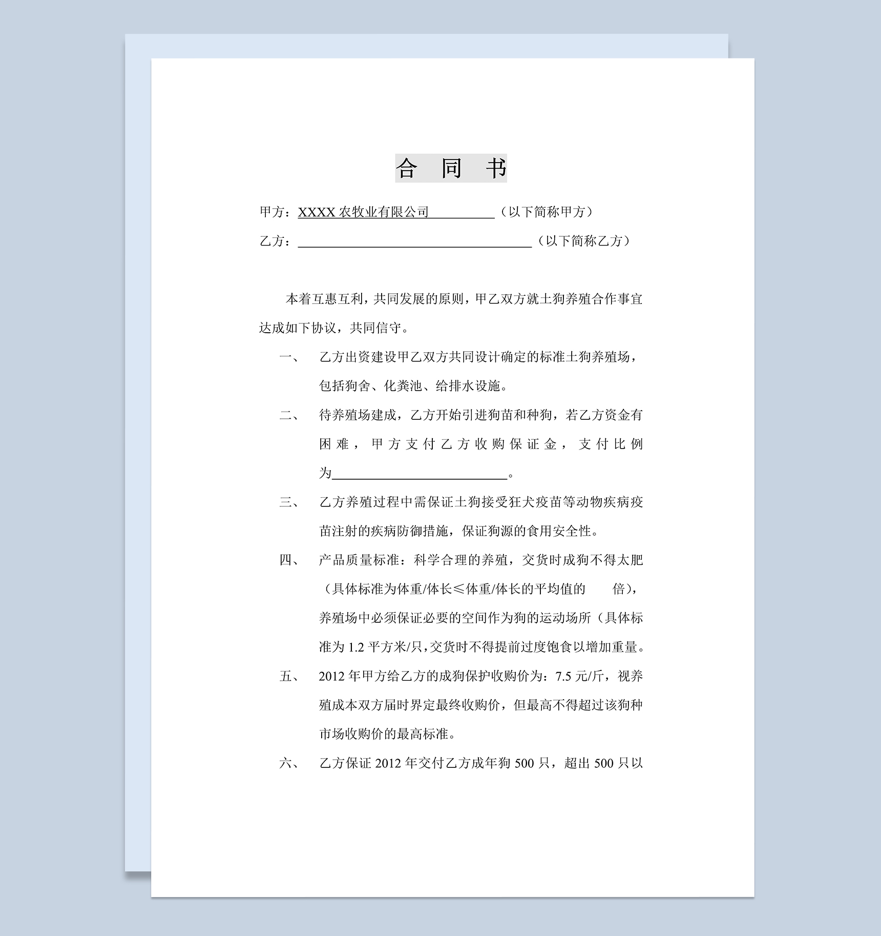 正规详细合伙养殖合同养殖合作合同范本Word模板