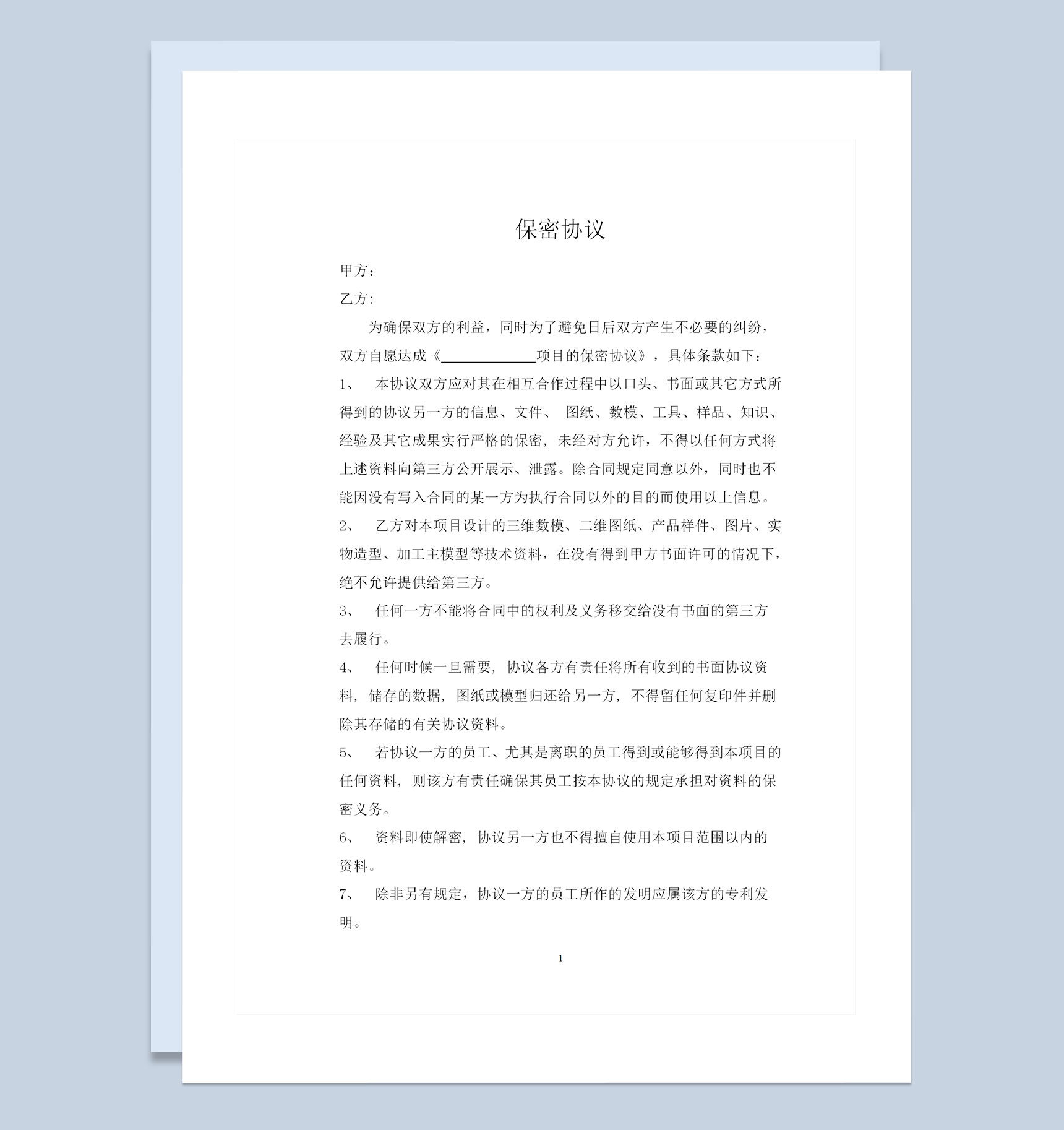 企业之间合作通用的技术保密协议保密合同Word模板