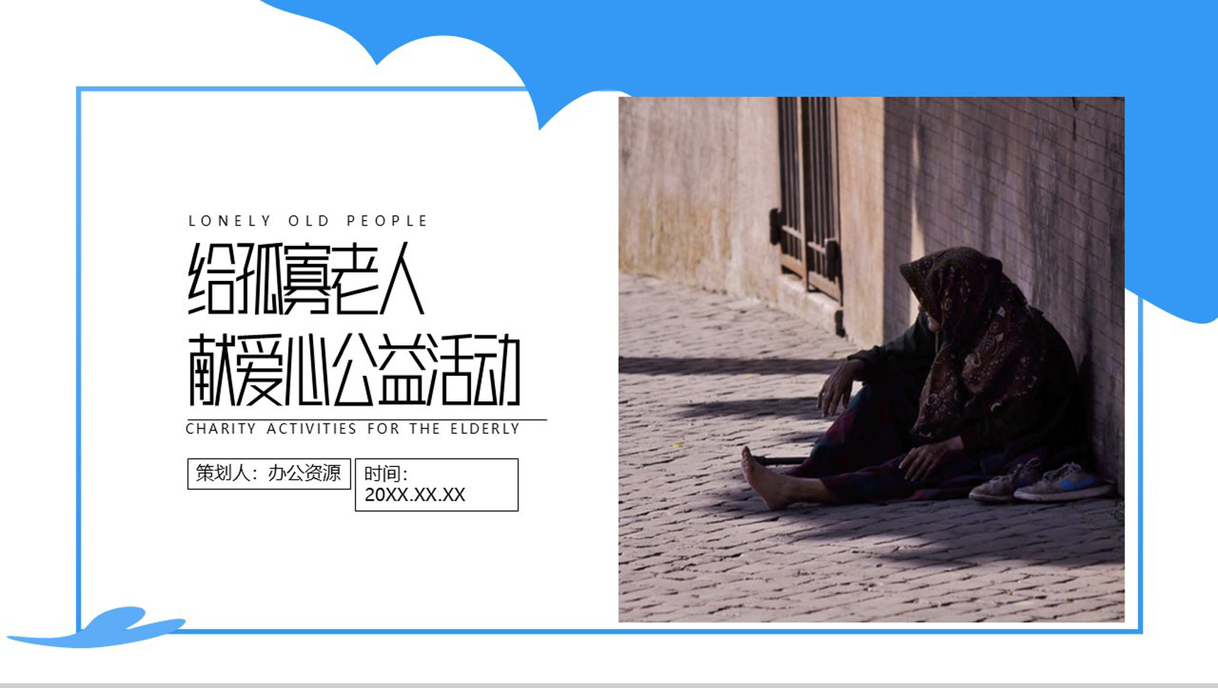 关心老人关爱老人给孤寡老人献爱心公益活动策划方案步骤PPT模板