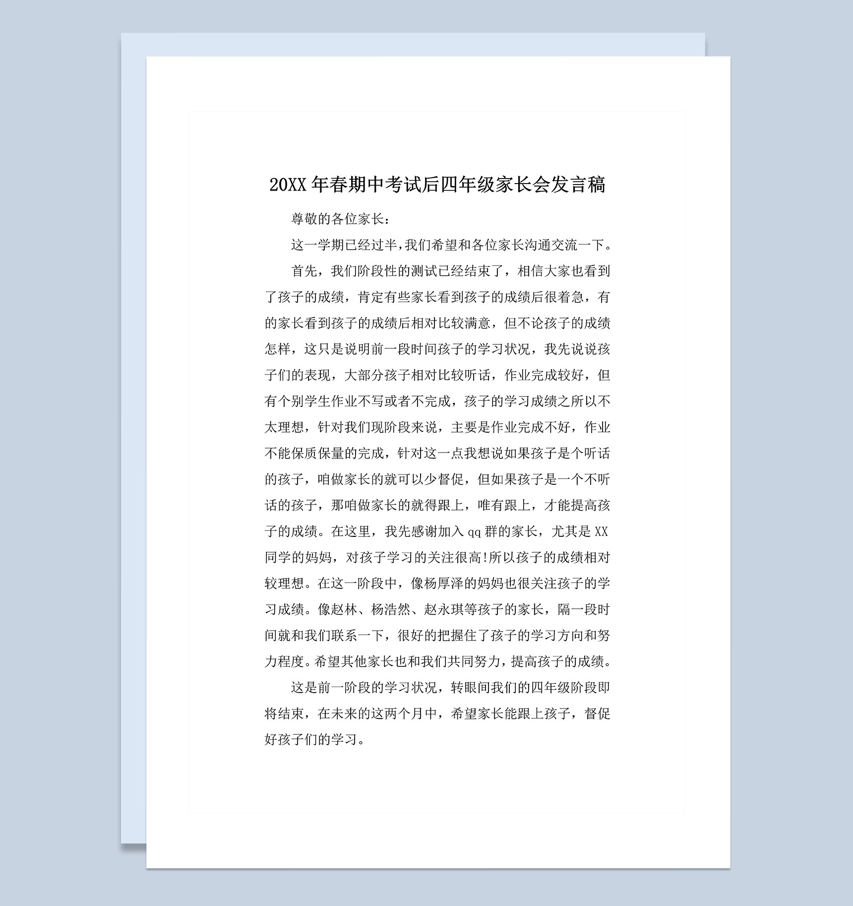 20XX年春期中考试后四年级家长会发言稿Word模板