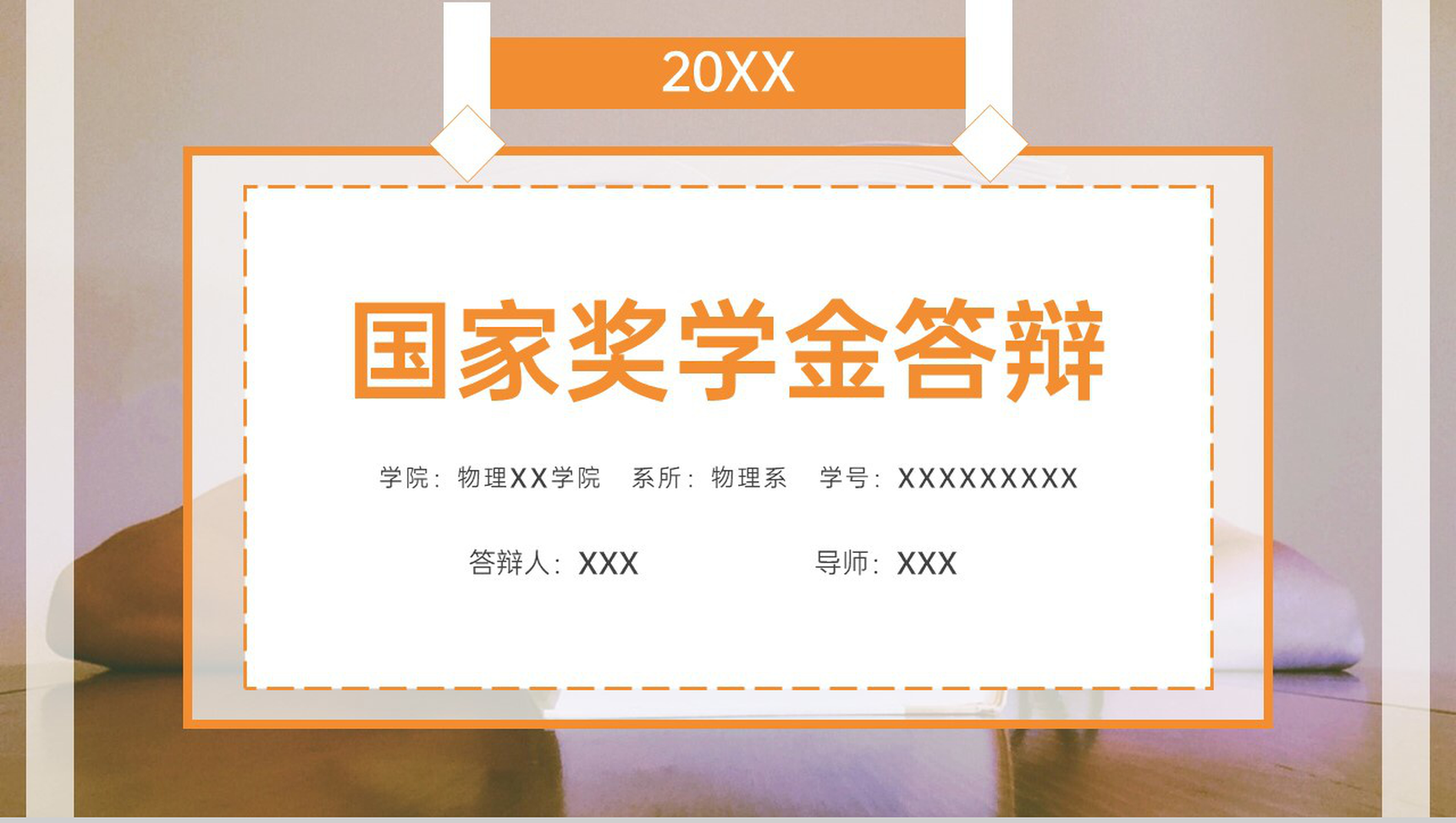 橙色简洁国家奖学金答辩学业成绩展示PPT模板