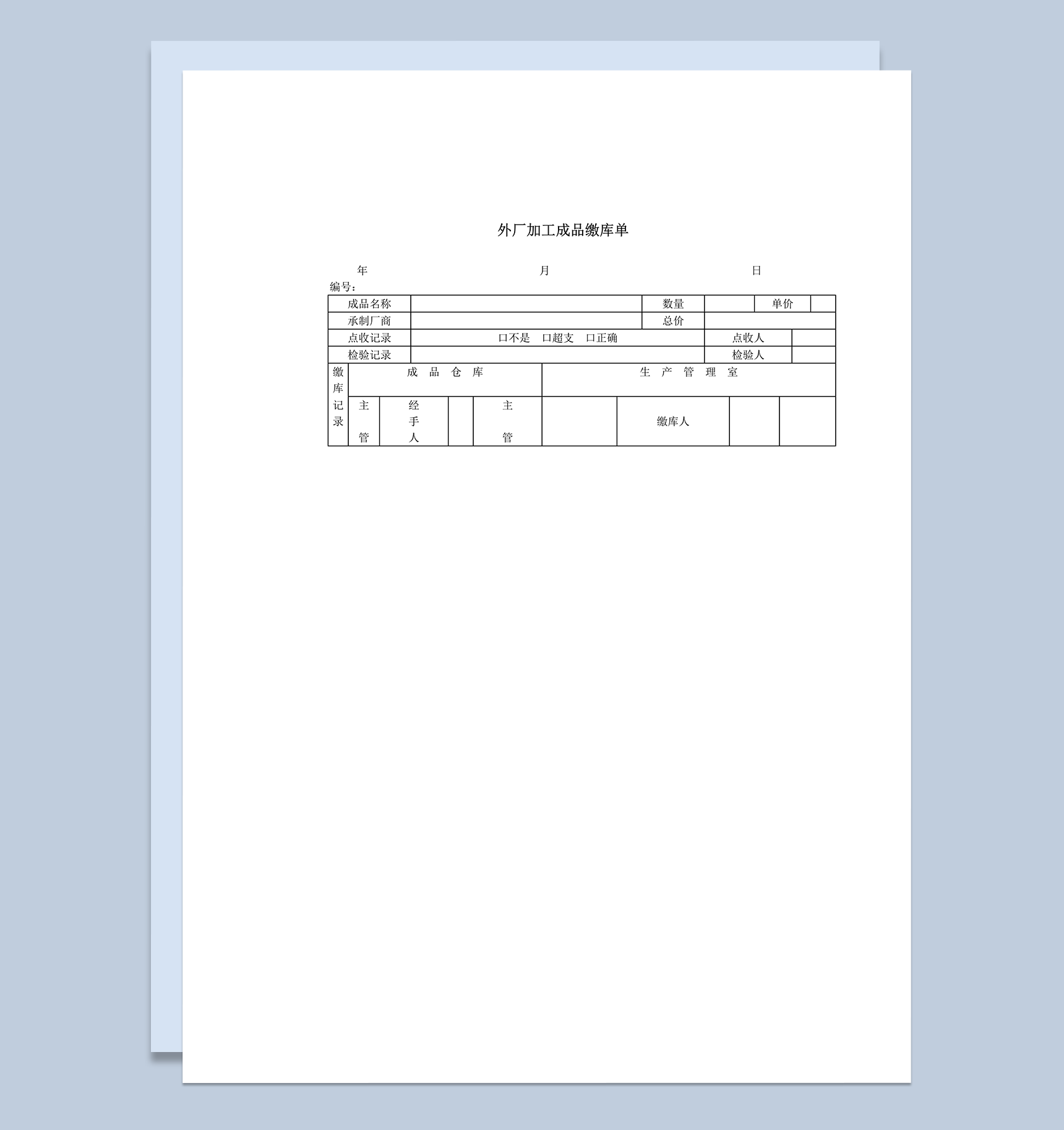 外厂加工成品检验标准统计记录缴库单word模板