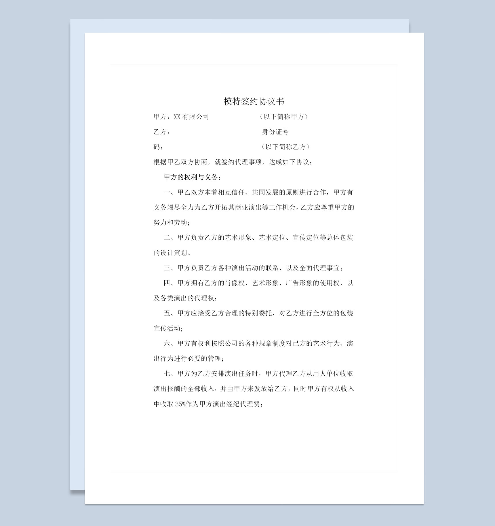 经纪公司通用模特签约协议书Word模板
