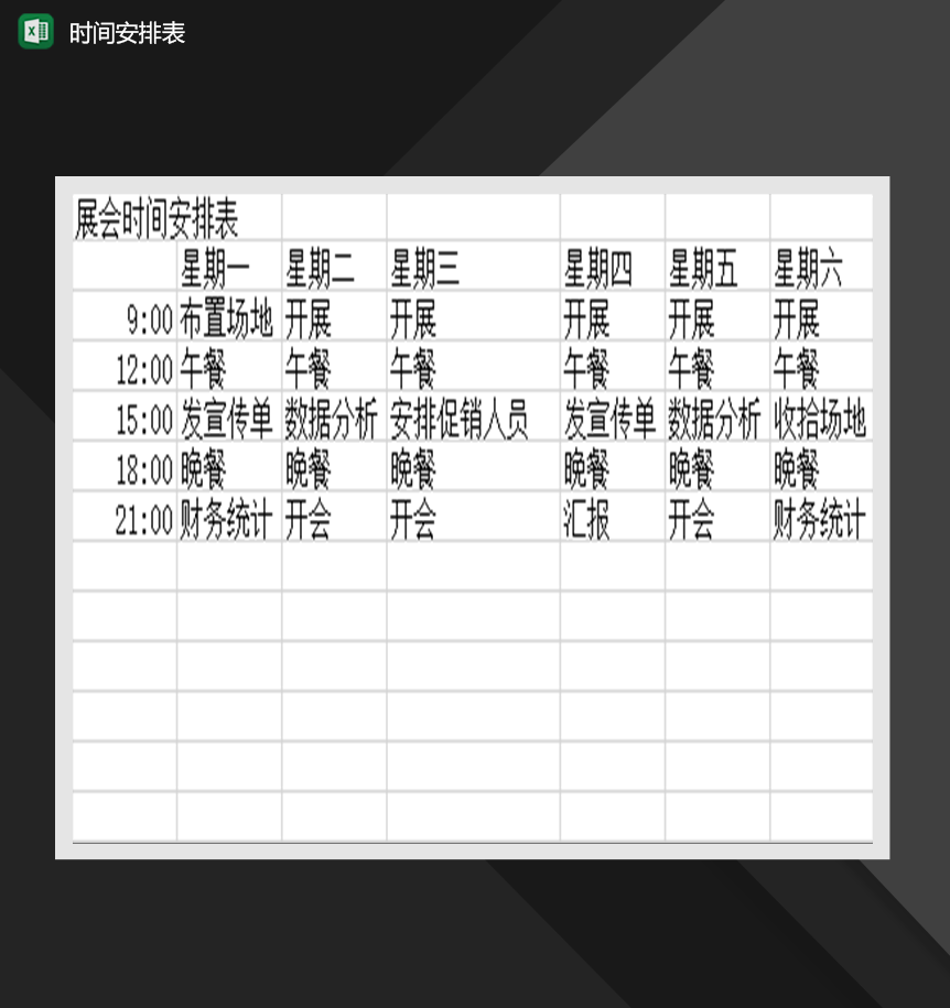 展会一周时间安排详情表Excel模板