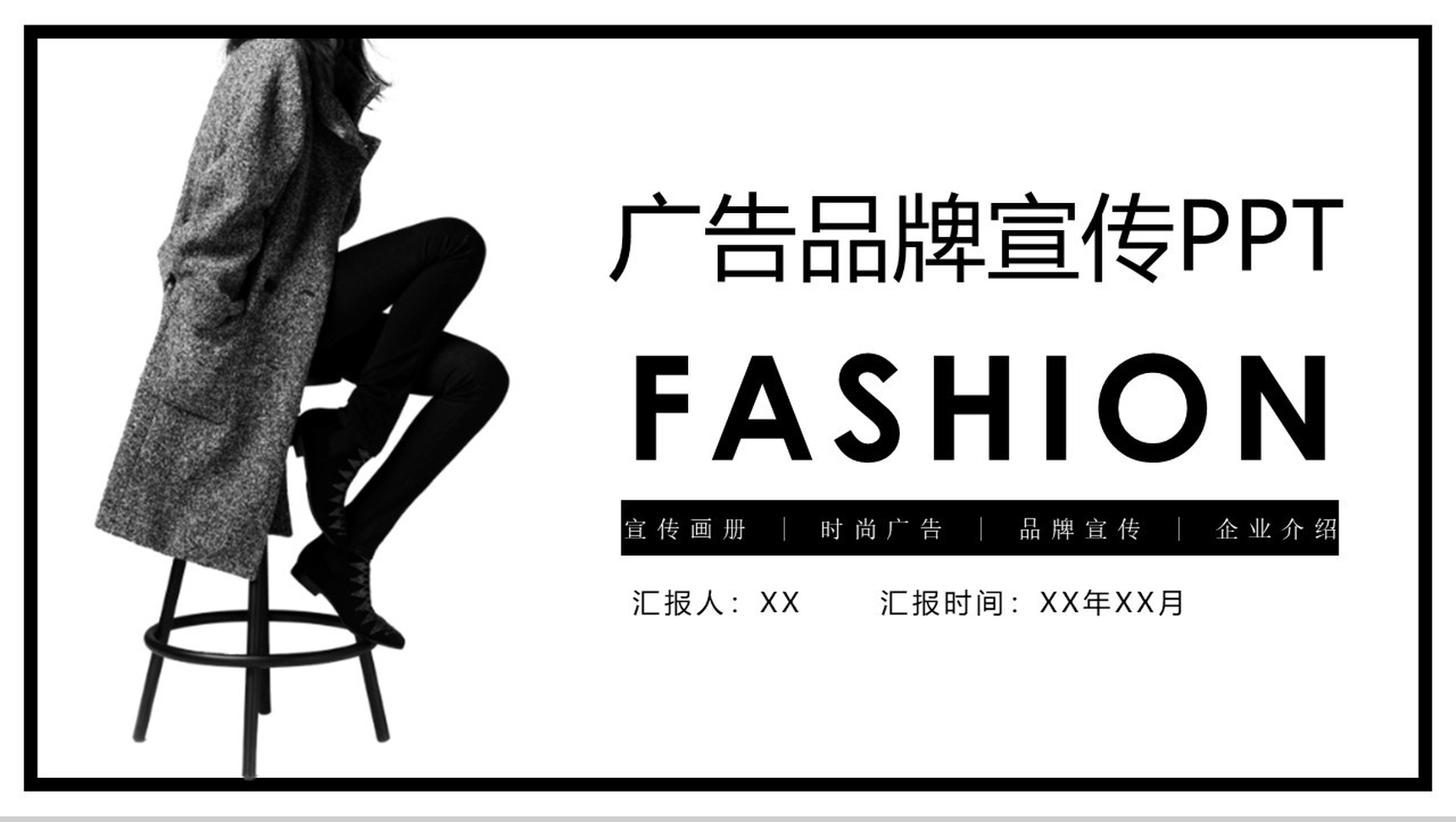 创意简约时尚广告宣传画册企业介绍PPT模板