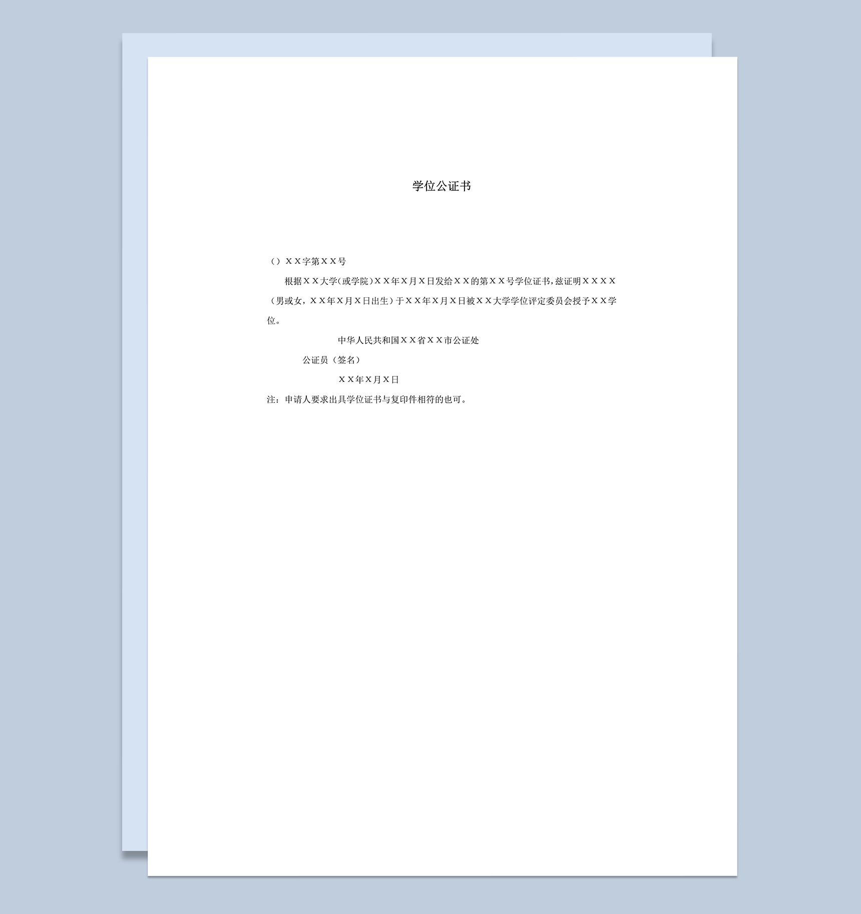 学位公证书XX公证处word模板