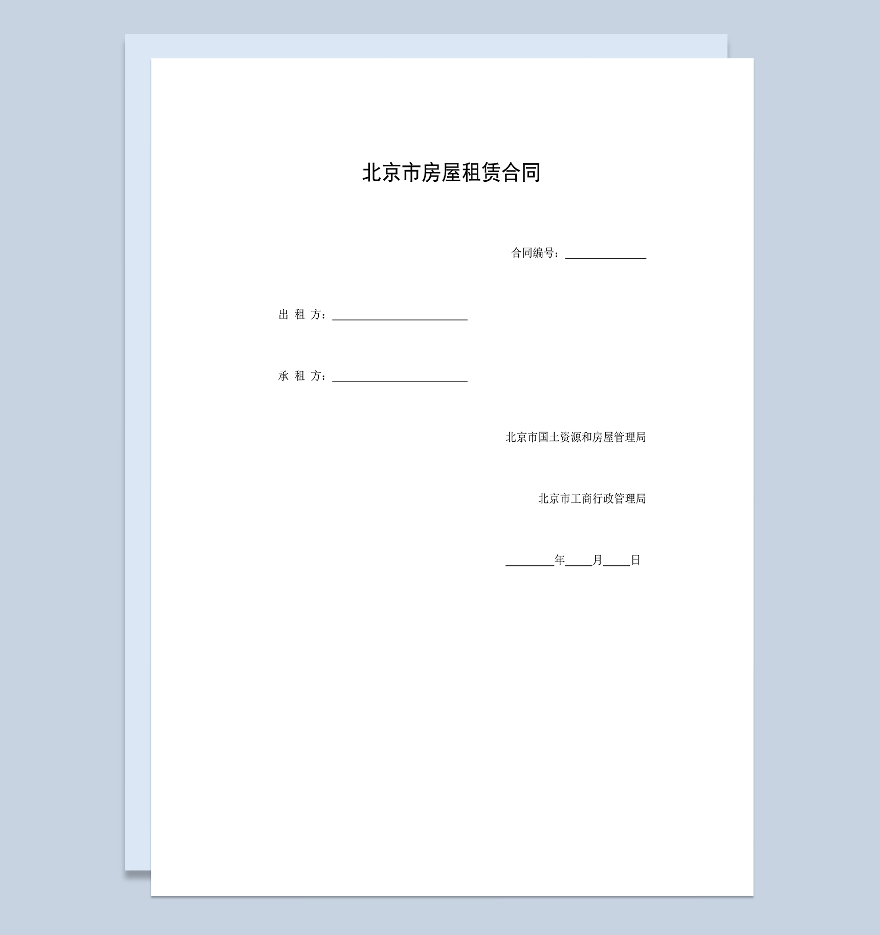 北京市房屋租赁合同房地产租赁合同Word模板